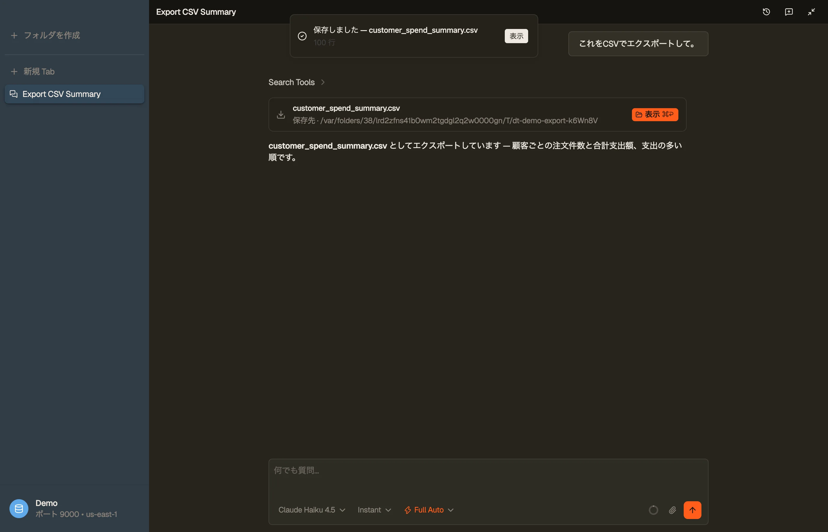 エクスポート成果物チップ — エージェントが DynamoDB の結果をファイルにストリーミングしました。「表示」でディスク上の完成したエクスポートを開きます。