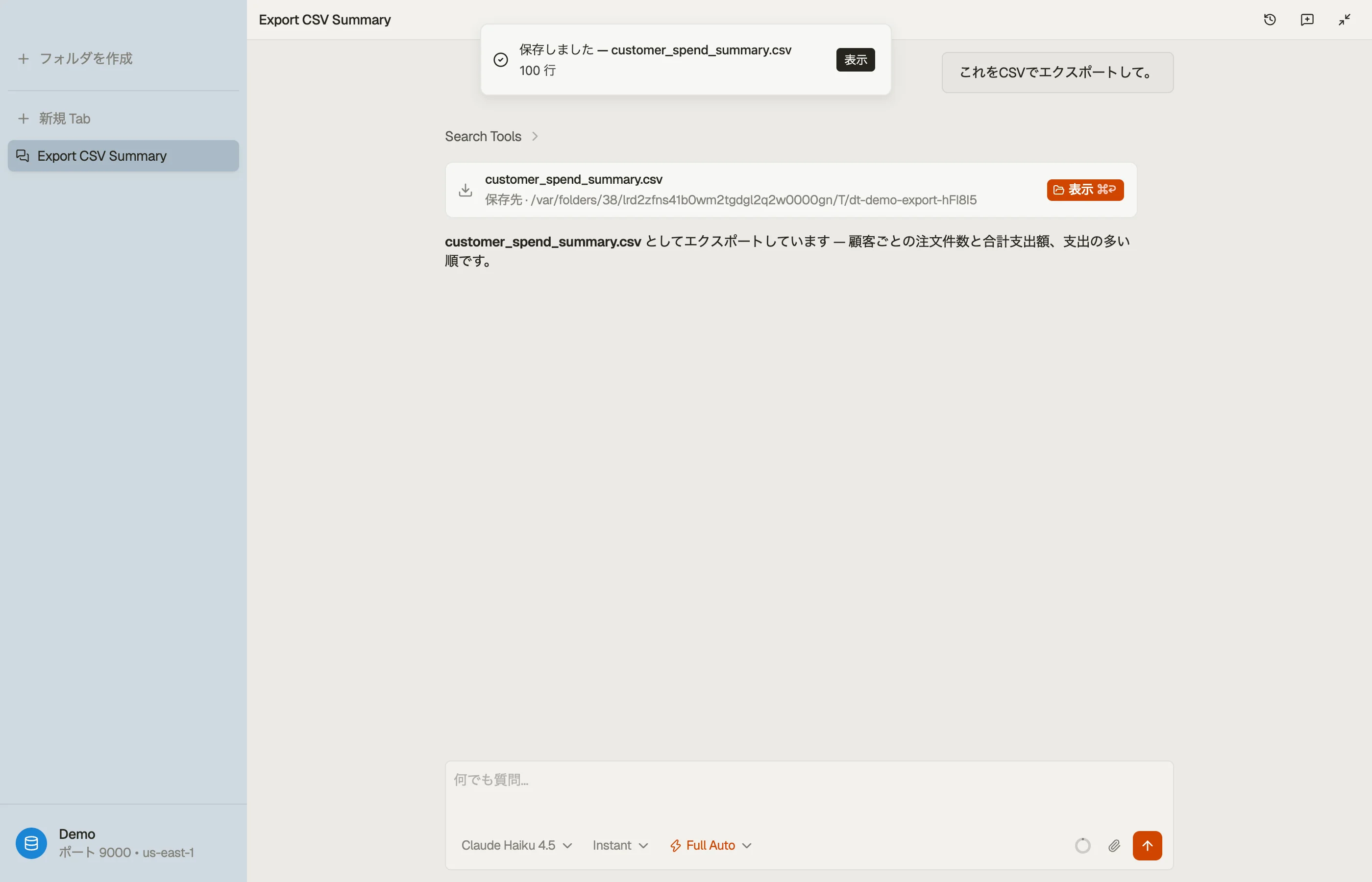 エクスポート成果物チップ — エージェントが DynamoDB の結果をファイルにストリーミングしました。「表示」でディスク上の完成したエクスポートを開きます。