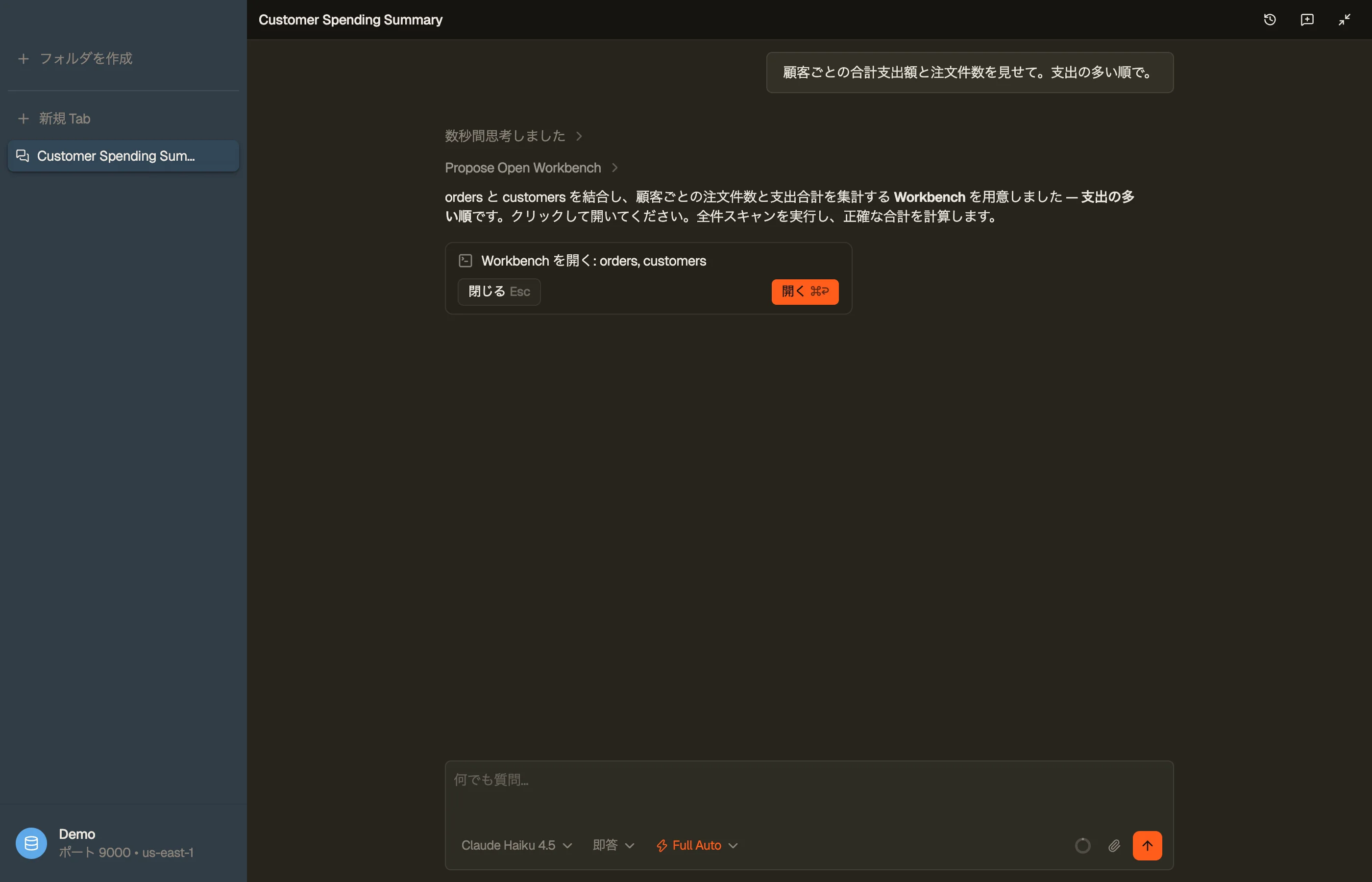 エージェントは行をチャットに列挙する代わりに、結合と GROUP BY がすでに書かれた Workbench のタブを提案します。ワンクリックで開けます。
