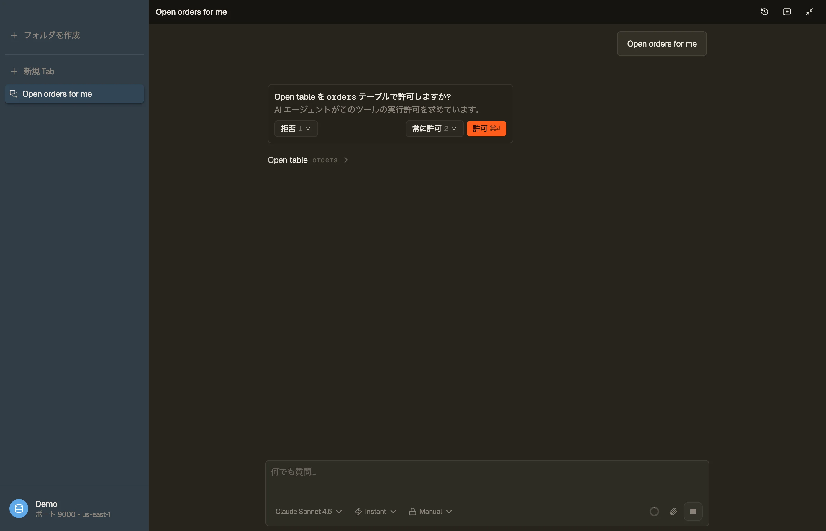 許可プロンプト: アシスタントは、テーブルに対して制御された操作を実行する前に確認します。