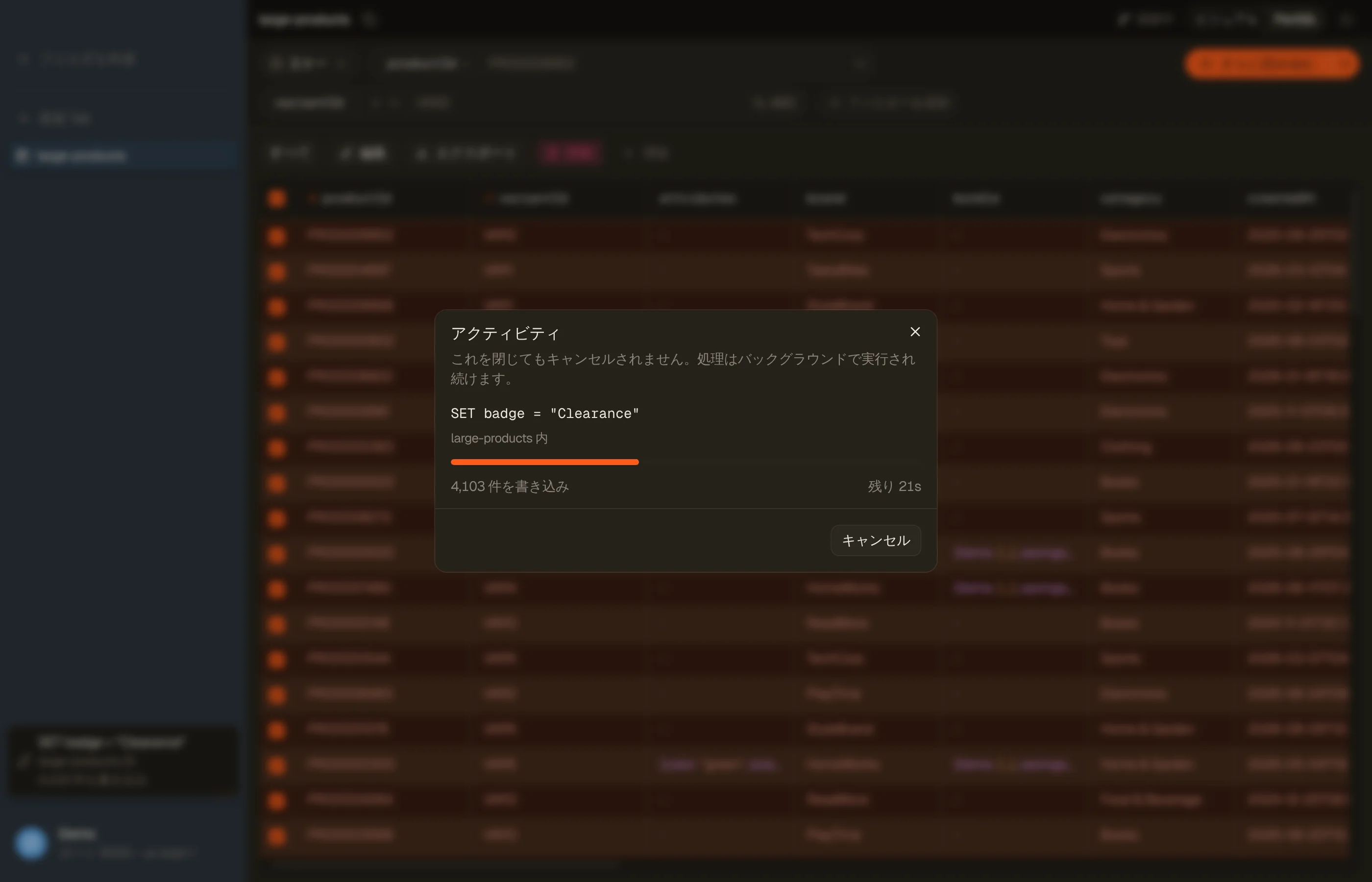 アクティビティでの直接実行。書き込んだ件数、残り時間、テーブルスキャンの進捗。