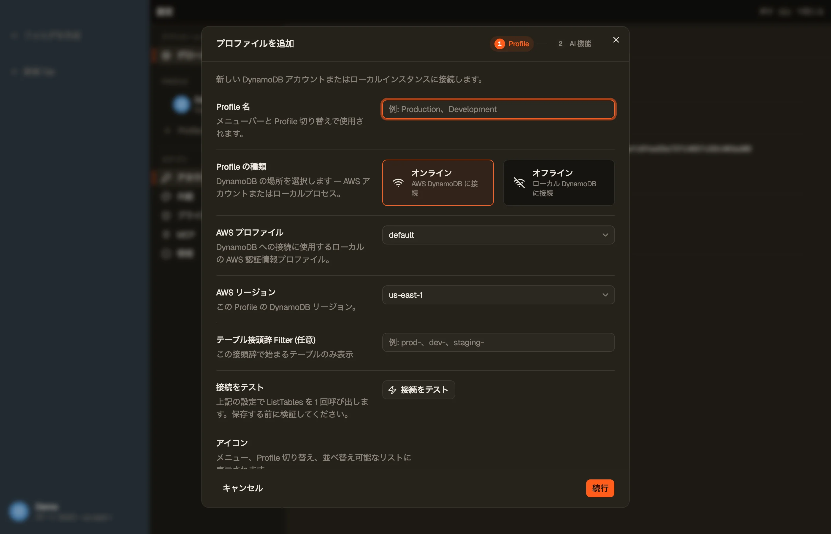 Add Profile ダイアログ: 名前、AWS プロファイル、デフォルトリージョン、色、アイコン。