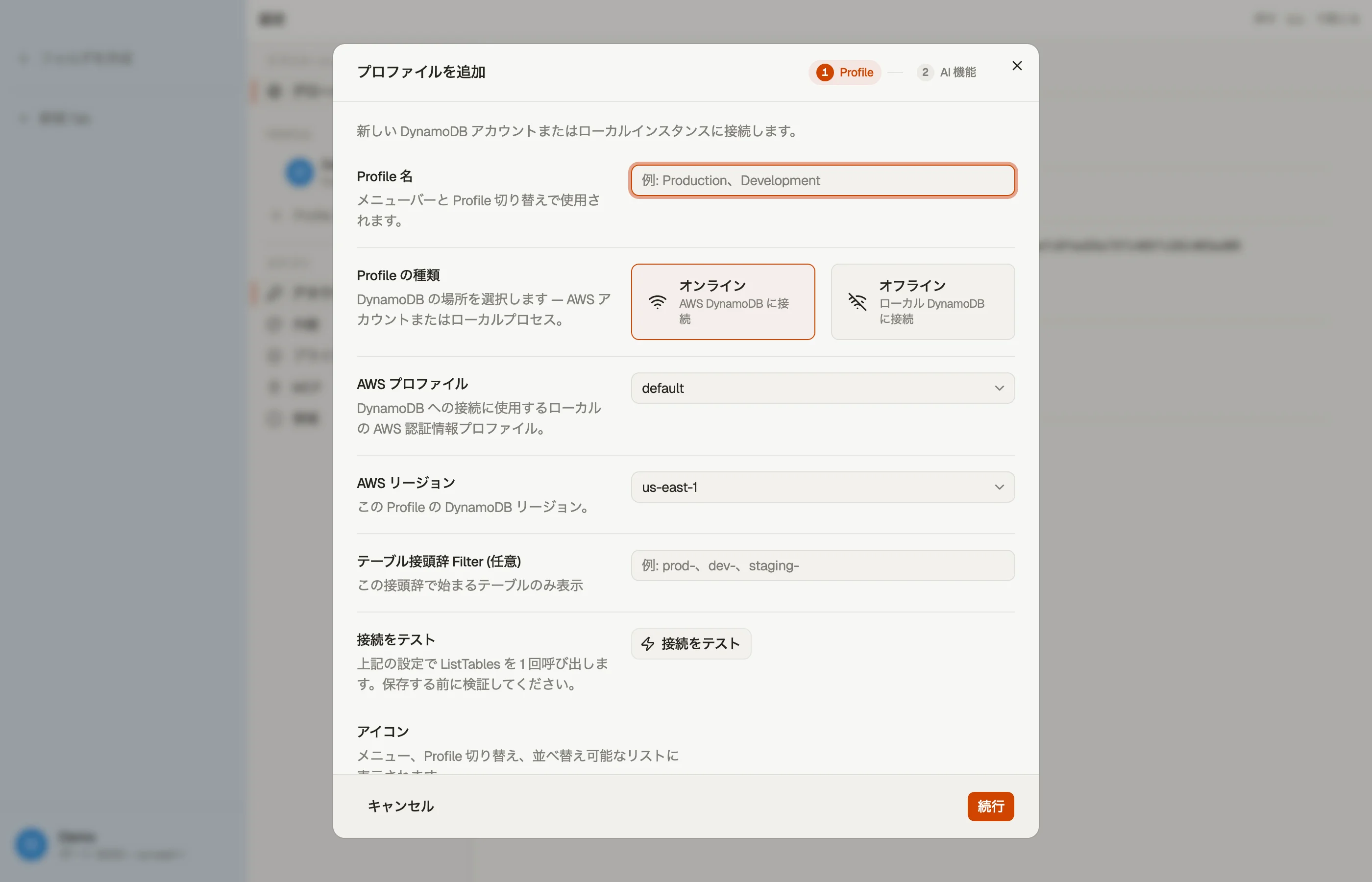 Add Profile ダイアログ: 名前、AWS プロファイル、デフォルトリージョン、色、アイコン。