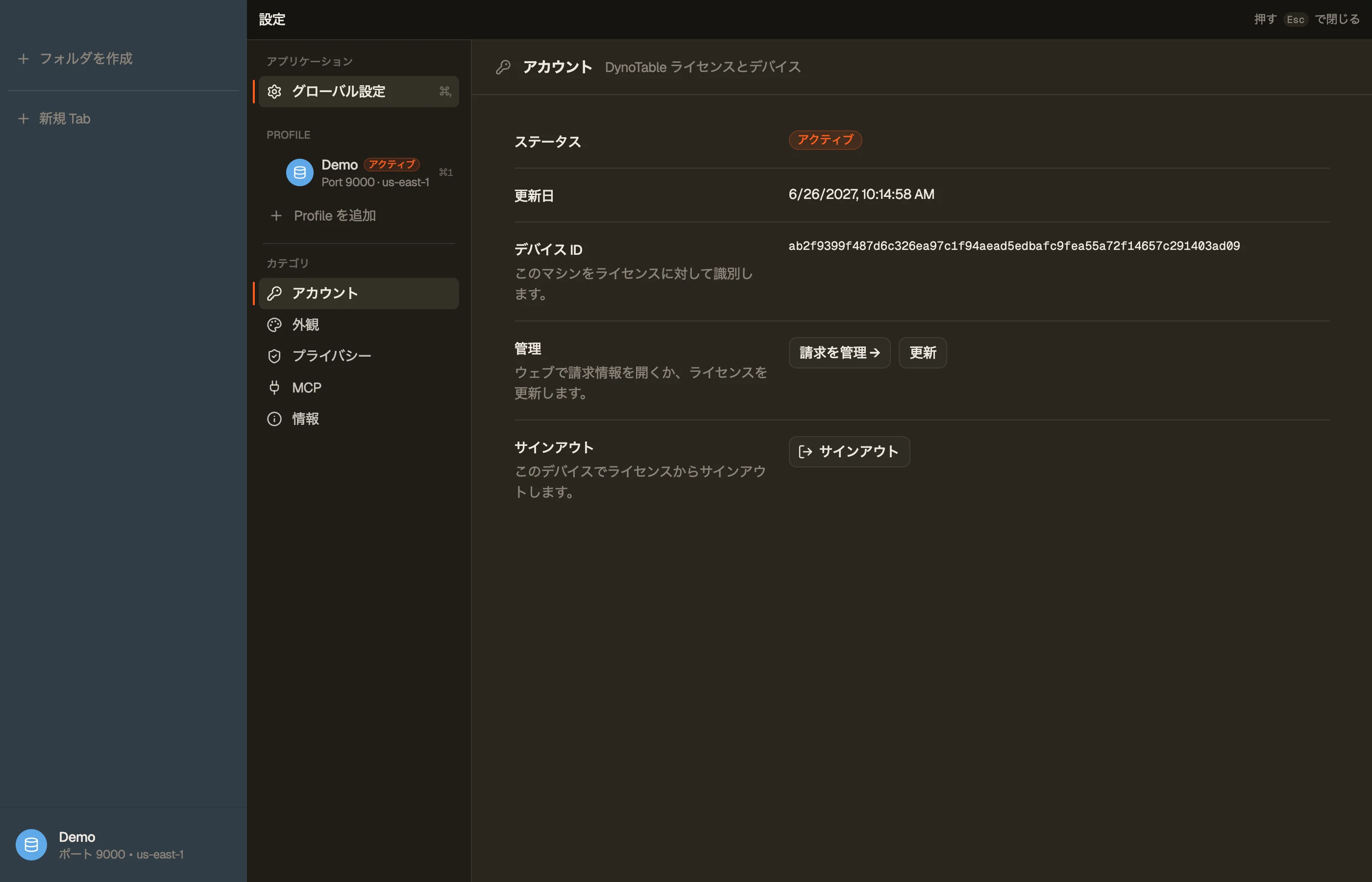 DynoTable のアカウント設定 — このマシンのライセンスステータス、更新日、デバイス ID が表示されている。