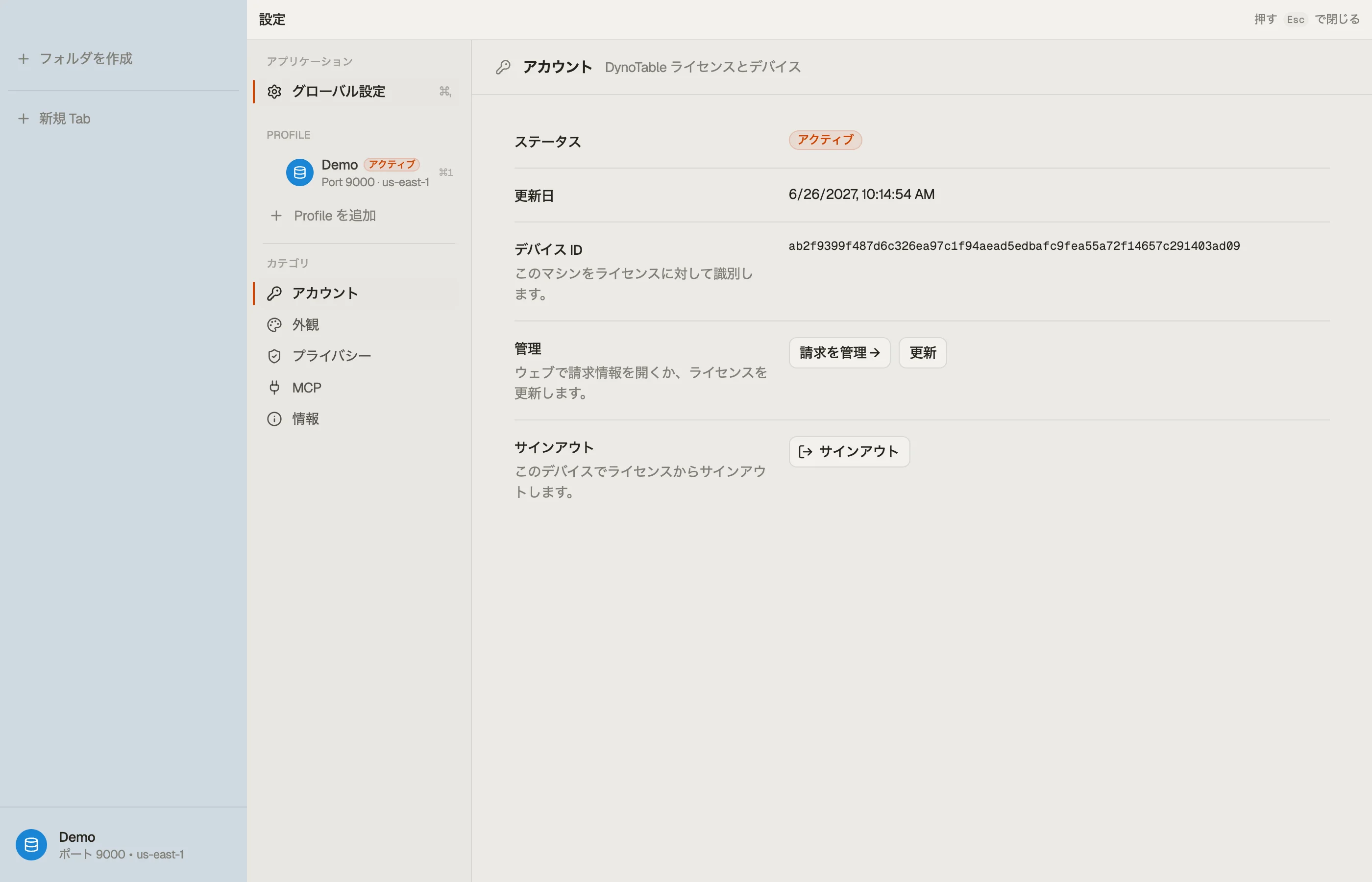 DynoTable のアカウント設定 — このマシンのライセンスステータス、更新日、デバイス ID が表示されている。