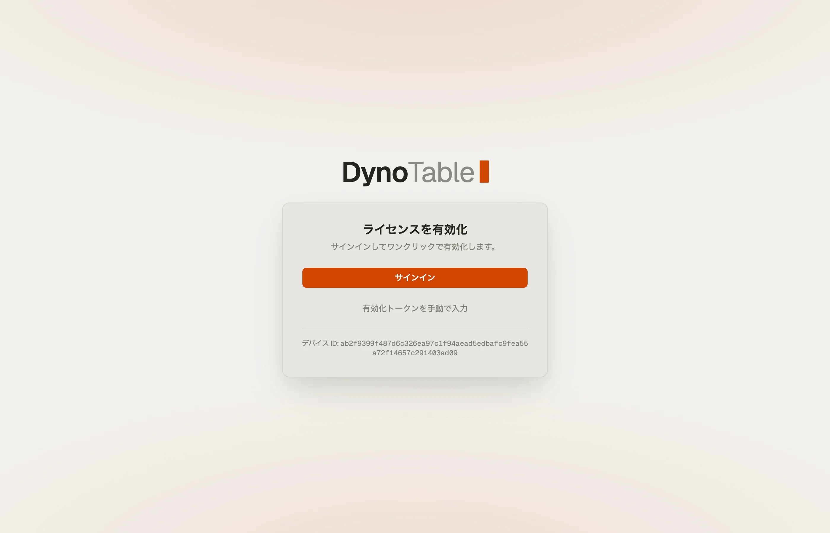 DynoTable のアクティベーション画面 — サインインしてワンクリックでアクティベートするか、トークンを手動で入力できます。