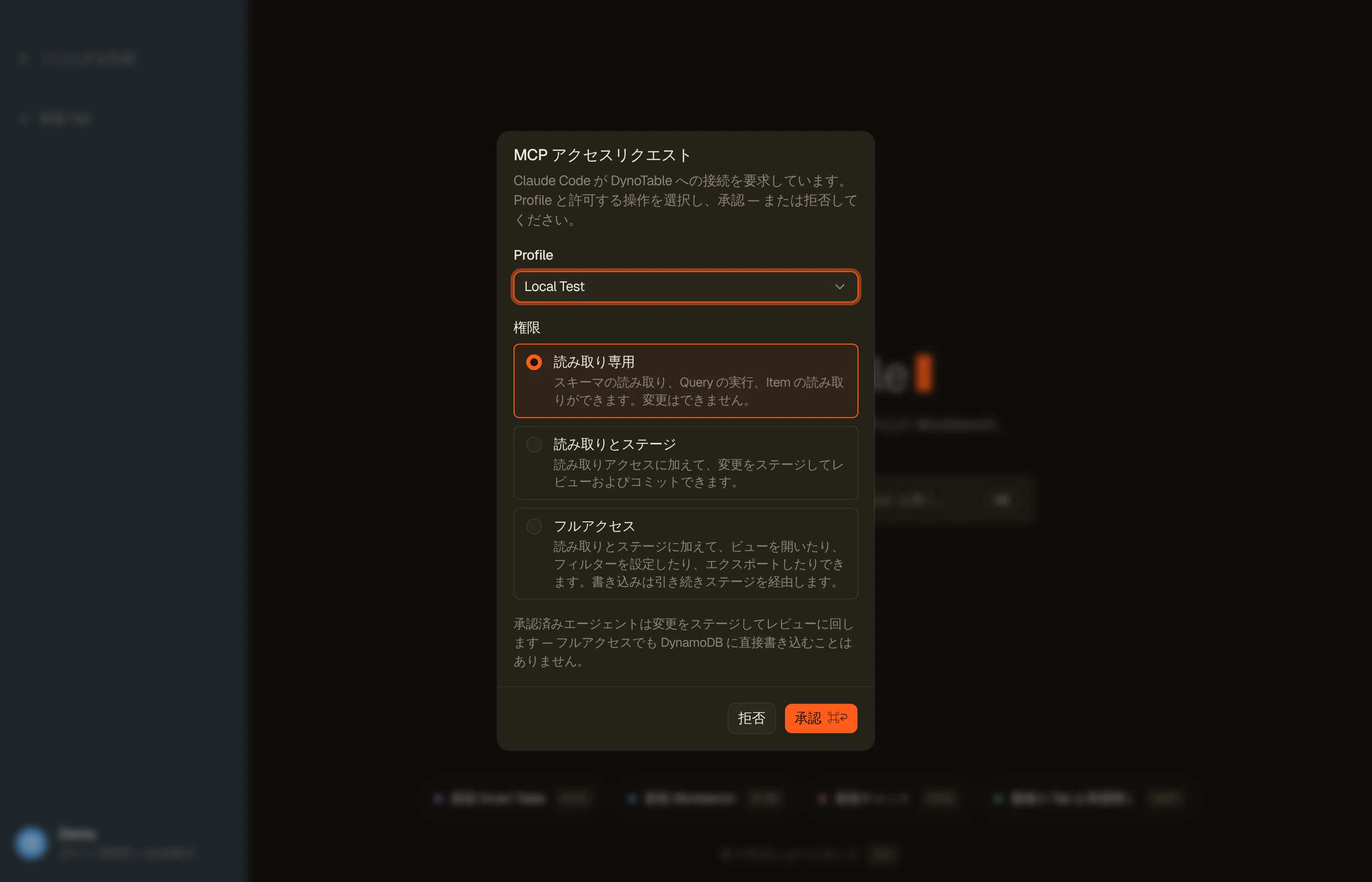 アプリ内の MCP 同意モーダル。接続してきたクライアント、プロファイルピッカー、そして 3 つのスコープ(読み取り専用、読み取りとステージ、フルアクセス)。