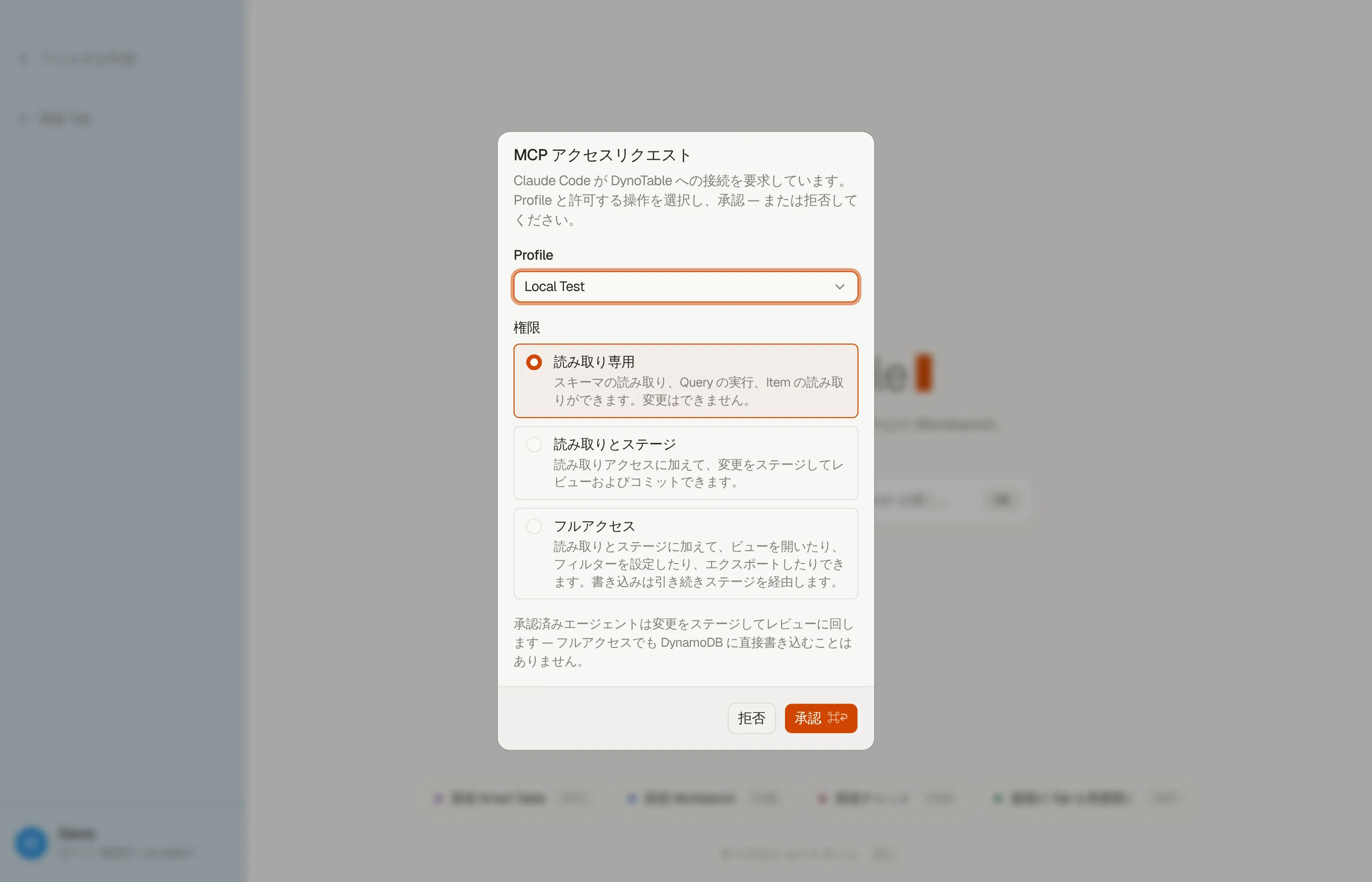 アプリ内の MCP 同意モーダル。接続してきたクライアント、プロファイルピッカー、そして 3 つのスコープ(読み取り専用、読み取りとステージ、フルアクセス)。