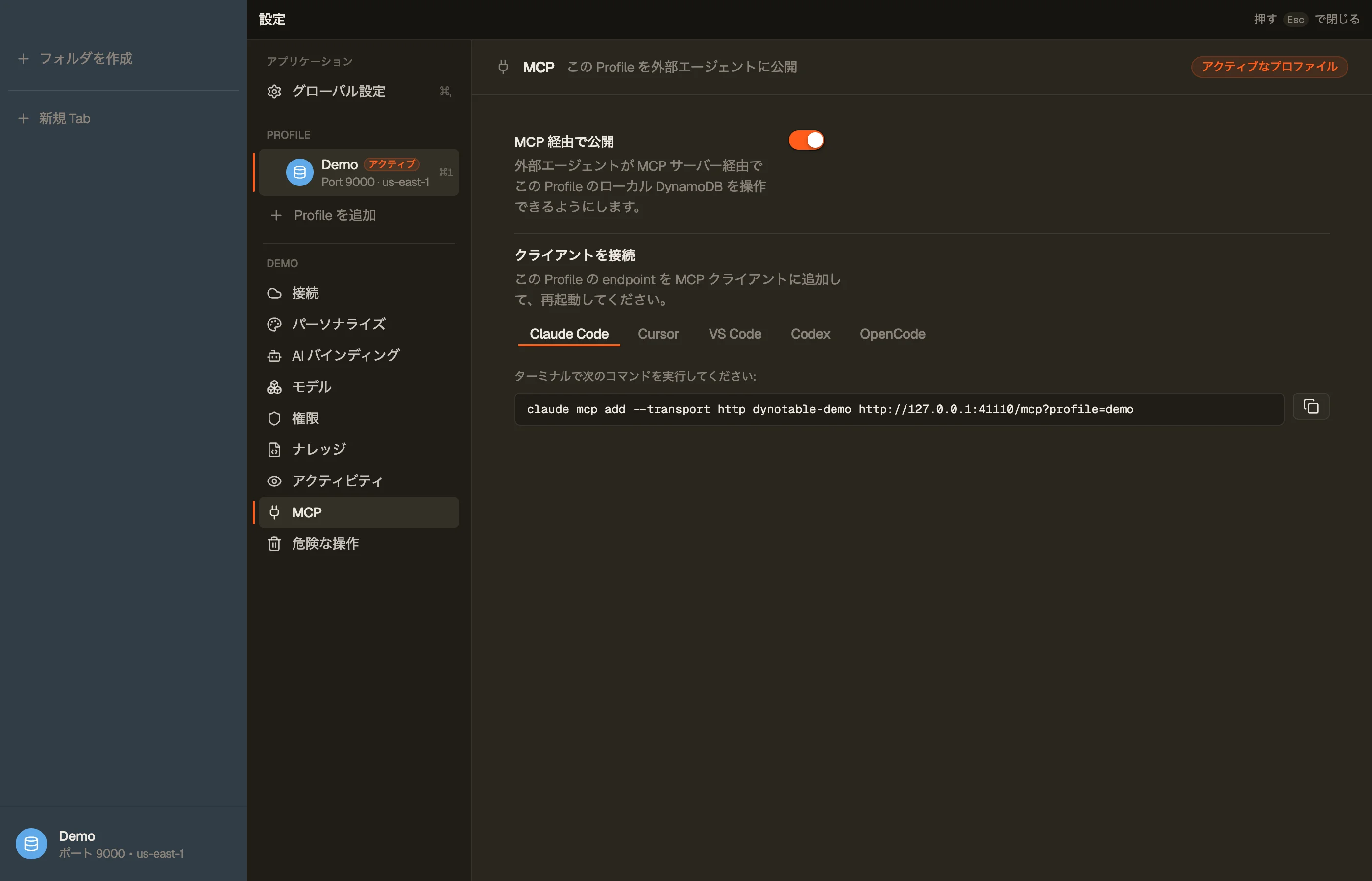 MCP 経由で公開をオンにしたプロファイルの MCP セクション — プロファイルごとの接続ブロックに、クライアントに追加する endpoint が表示されます。