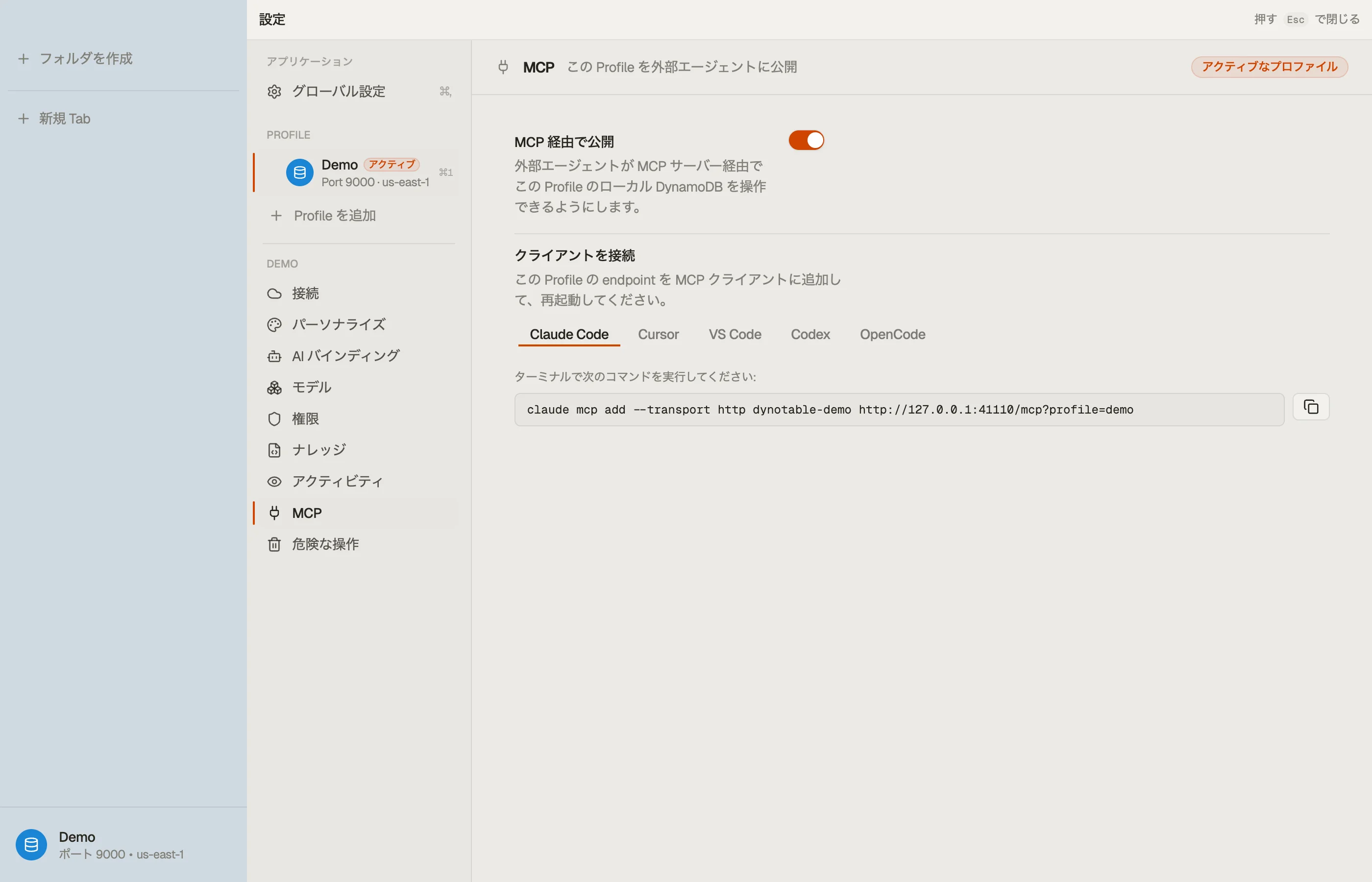 MCP 経由で公開をオンにしたプロファイルの MCP セクション — プロファイルごとの接続ブロックに、クライアントに追加する endpoint が表示されます。