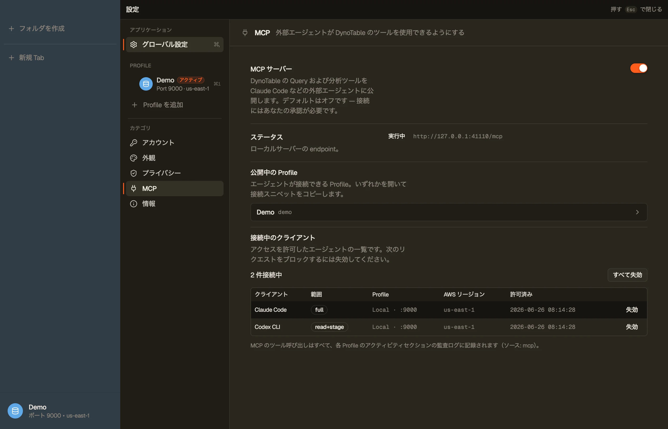 設定 → MCP サーバー: ローカルのループバックポートで動作しているサーバーと、接続済みクライアントの一覧およびそのアクセスレベルが表示されます。