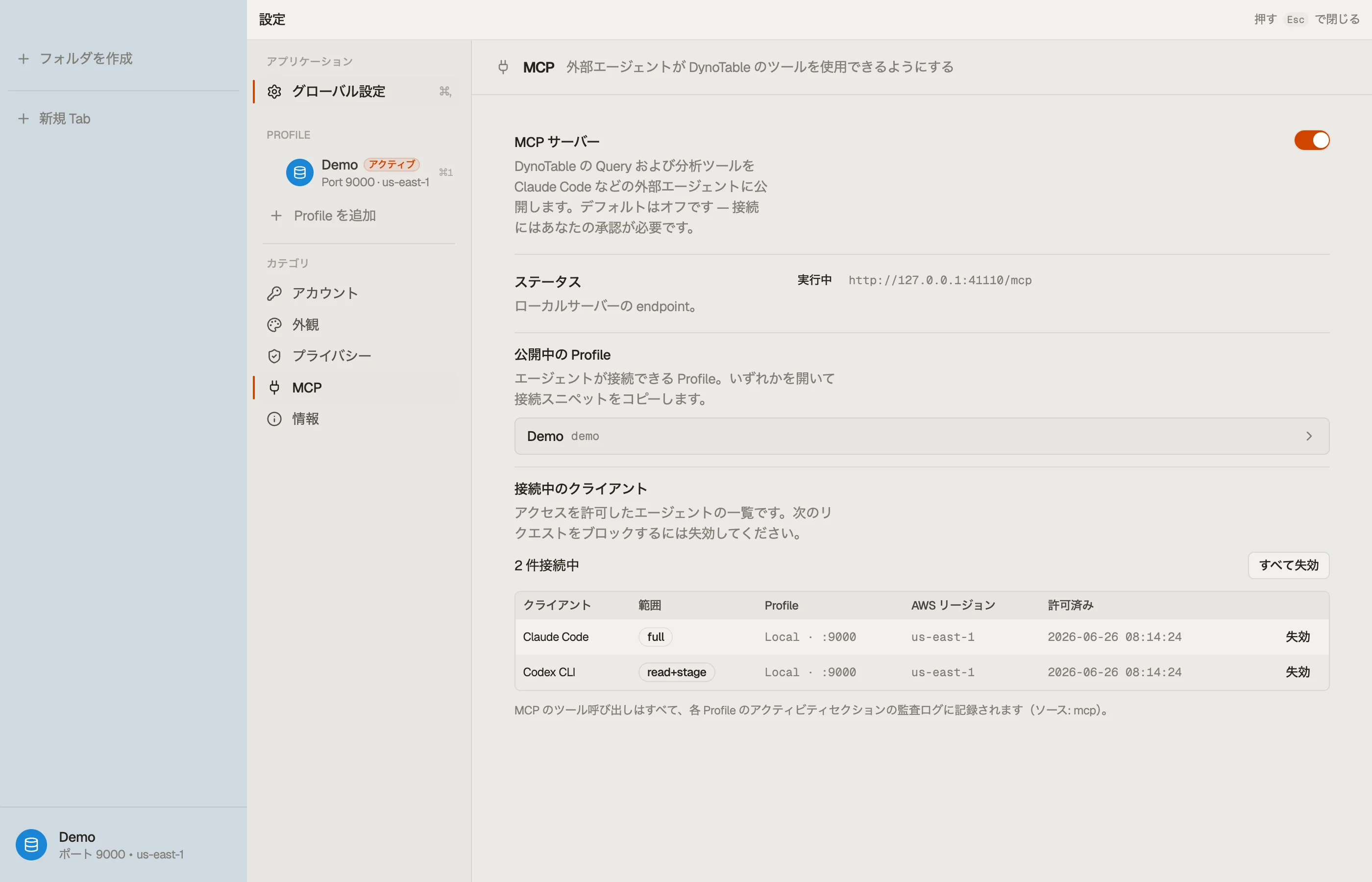設定 → MCP サーバー: ローカルのループバックポートで動作しているサーバーと、接続済みクライアントの一覧およびそのアクセスレベルが表示されます。