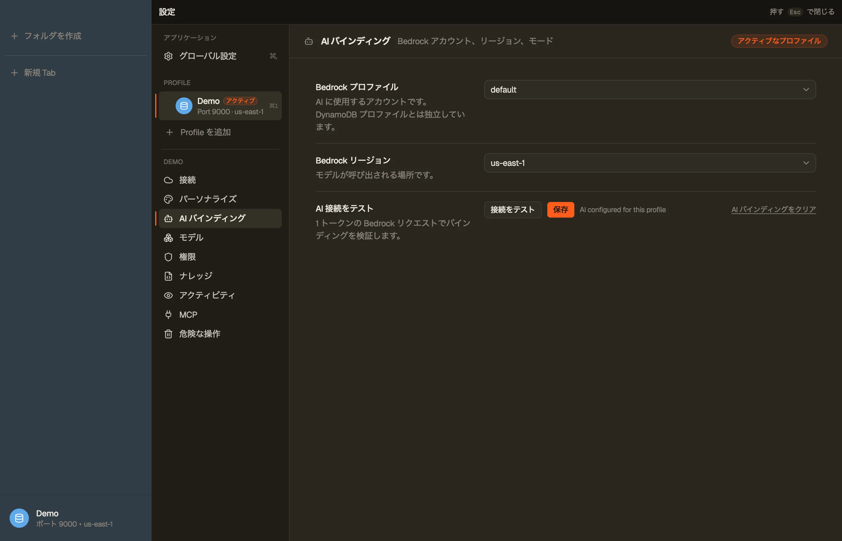 AI バインディング — Bedrock アカウント、リージョン、接続テスト。