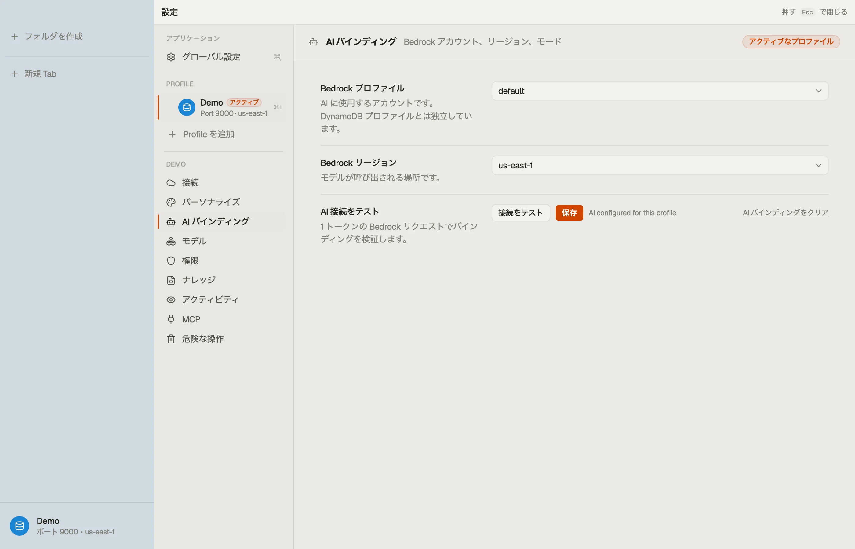AI バインディング — Bedrock アカウント、リージョン、接続テスト。