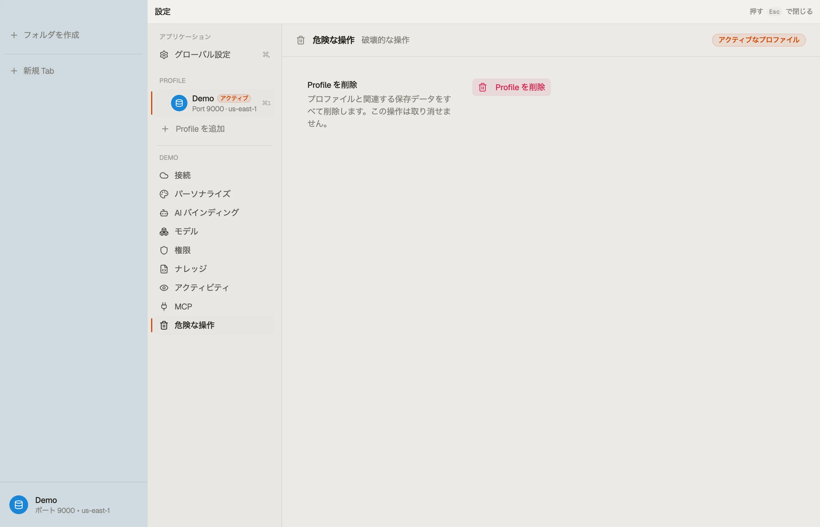 Danger zone — プロファイルの削除と、そのローカルデータのクリア。