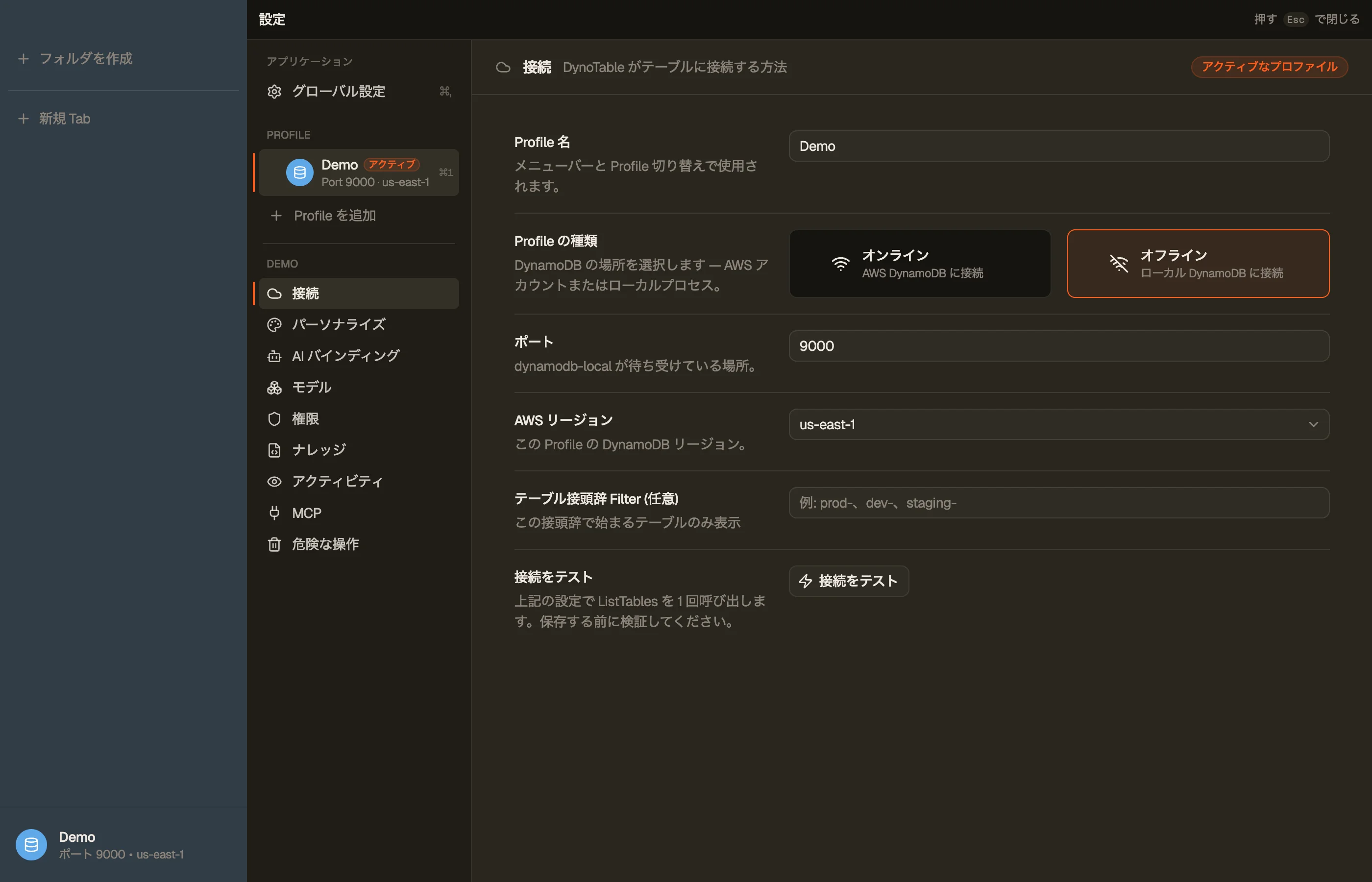 あるプロファイルの設定 — Connection セクションと、左側のプロファイルごとのセクションレール。