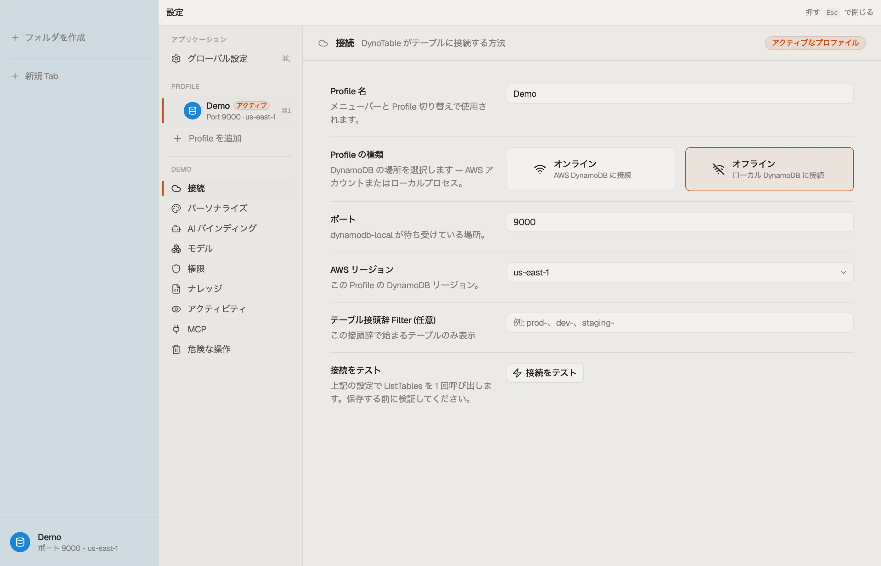 あるプロファイルの設定 — Connection セクションと、左側のプロファイルごとのセクションレール。