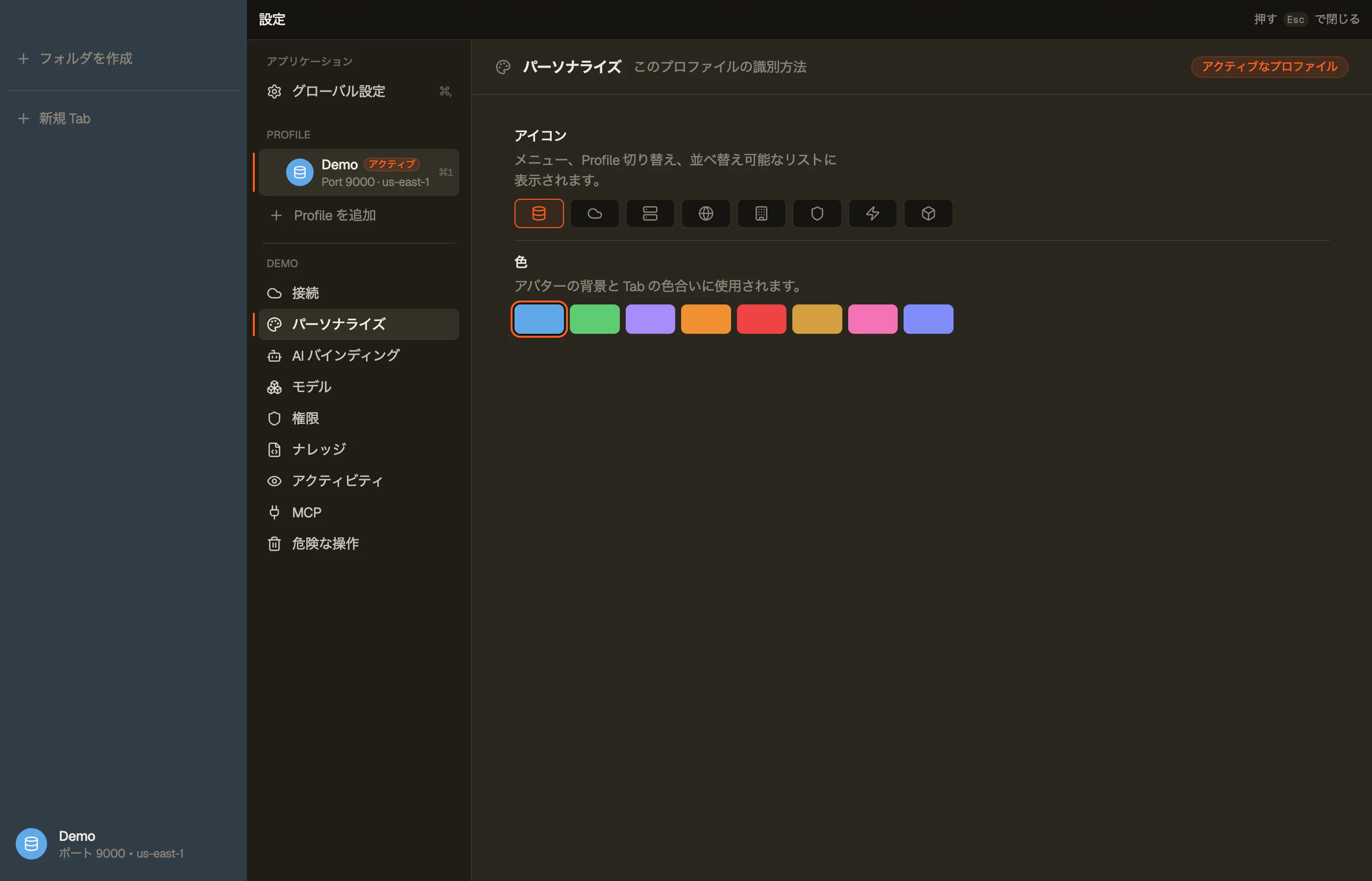 Personalization — プロファイルの色とアイコン。