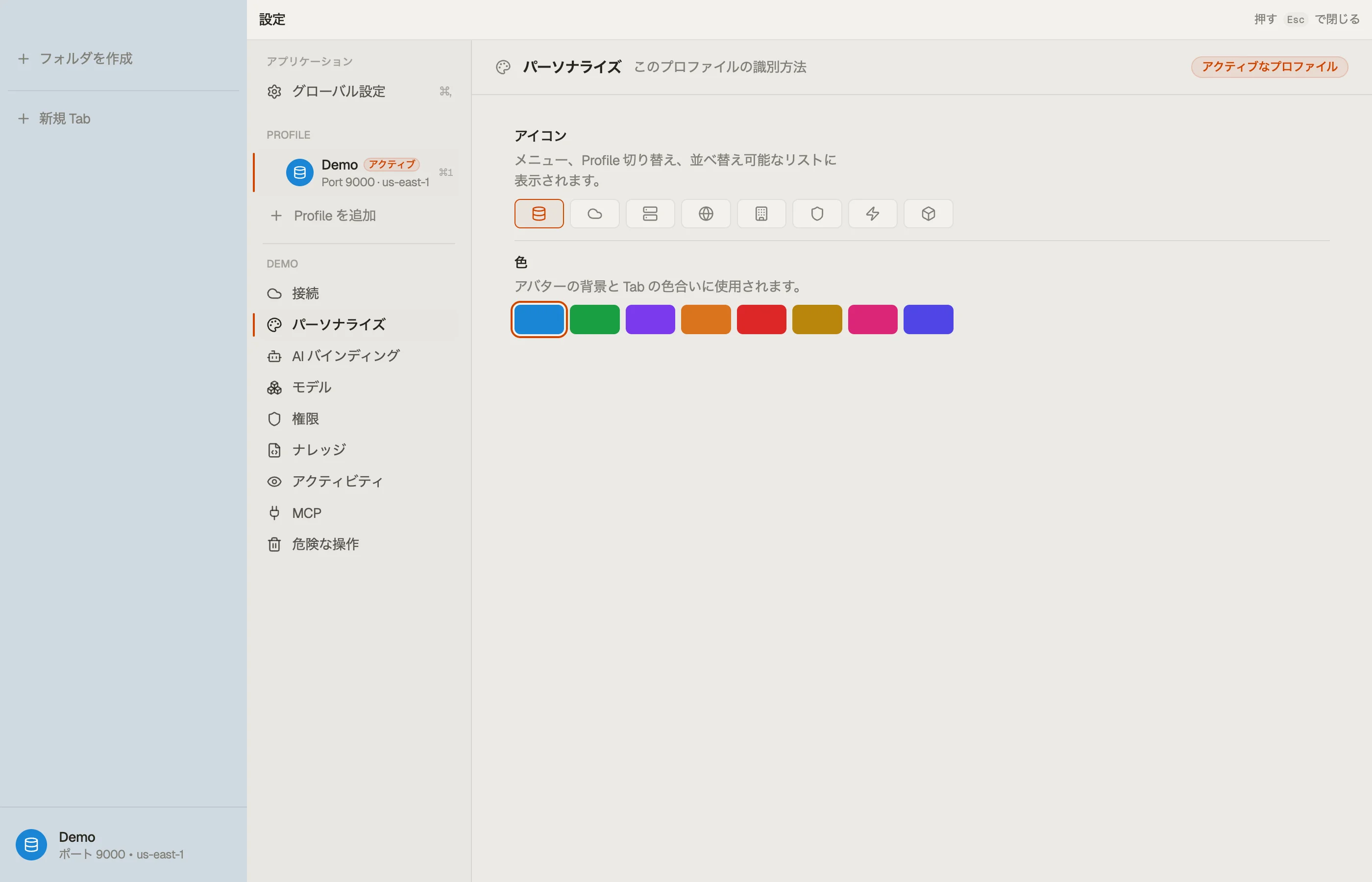 Personalization — プロファイルの色とアイコン。
