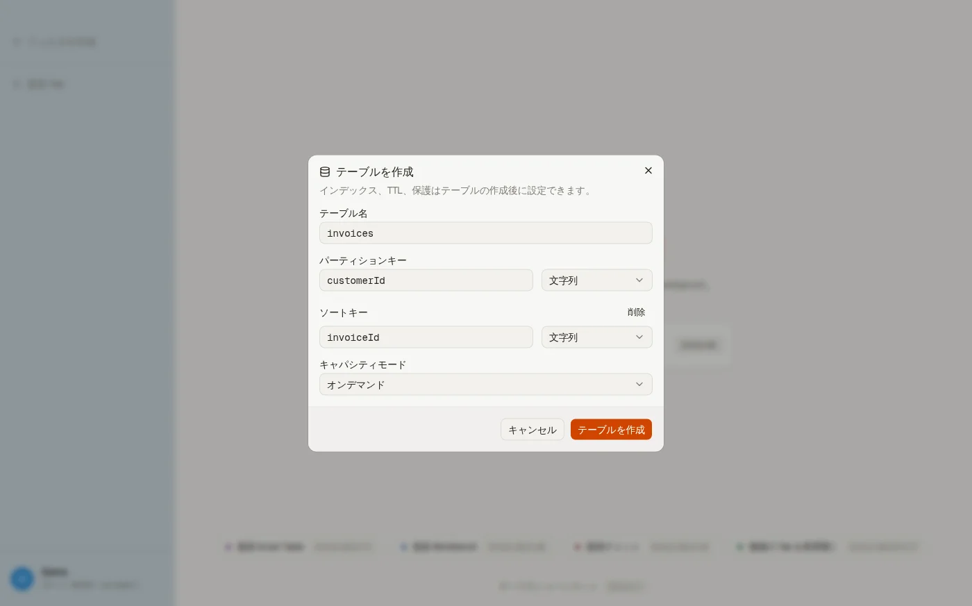 DynoTable の Create table ダイアログ:テーブル名、属性型付きのパーティションキーとソートキー、オンデマンドとプロビジョンドのキャパシティ選択。