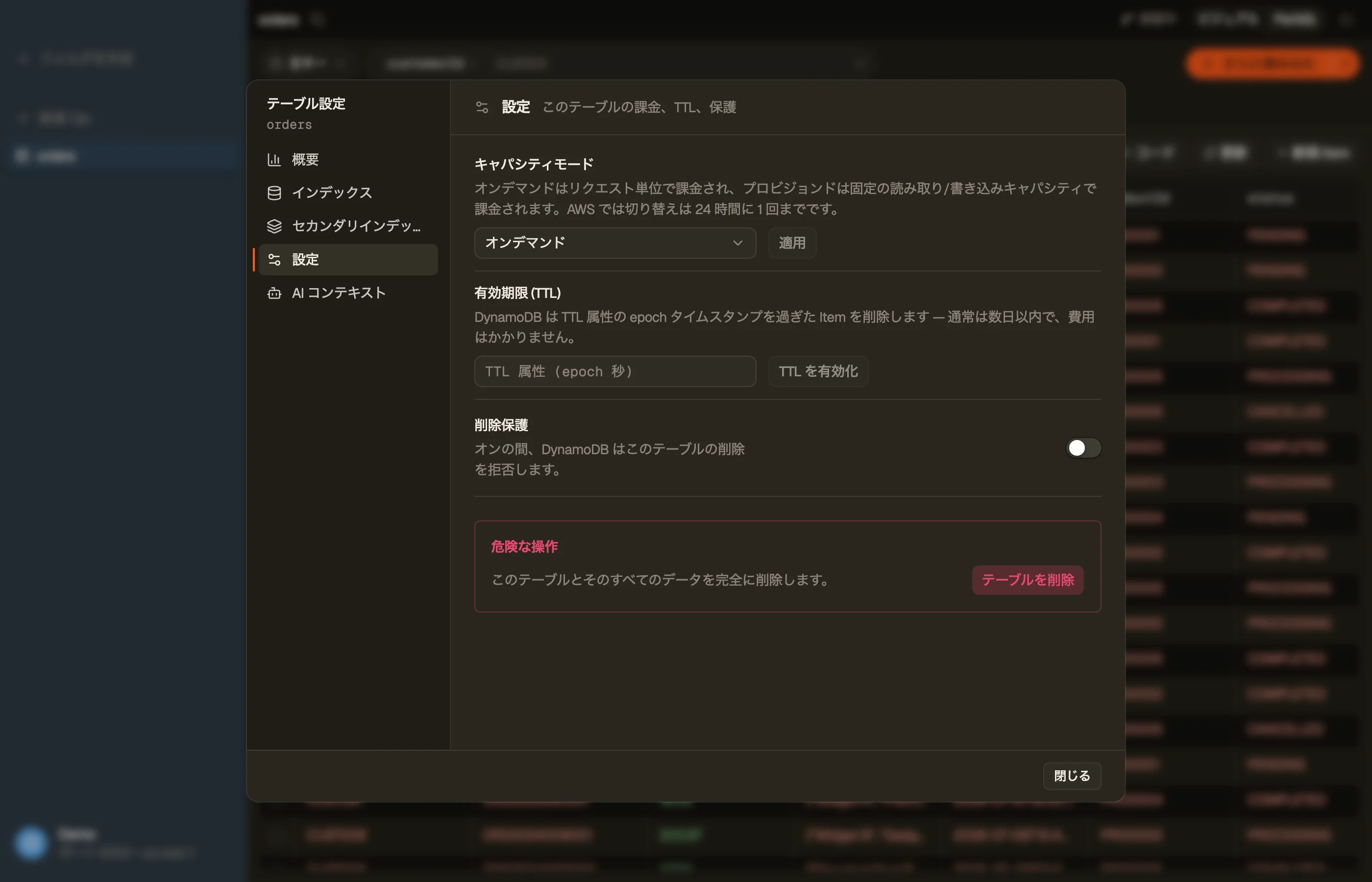 DynoTable のテーブルダイアログの設定セクション：キャパシティモード、有効期限 (TTL)、削除保護。