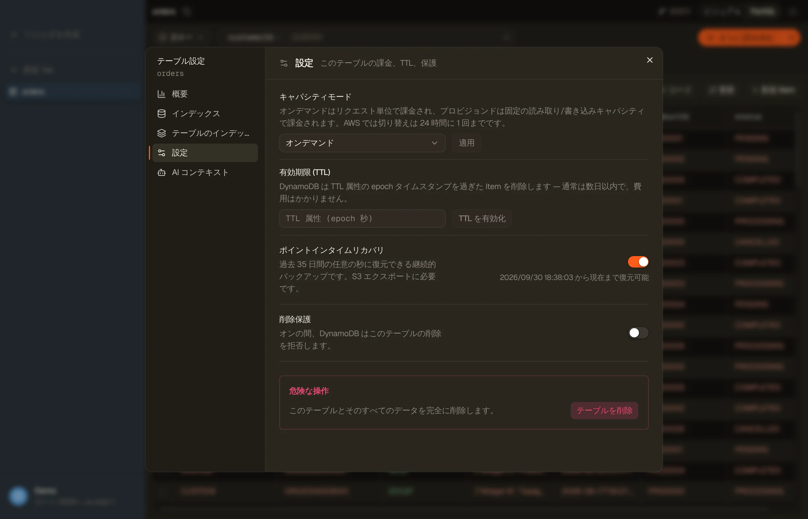 DynoTable のテーブル設定ダイアログの設定セクション:キャパシティモード、有効期限 (TTL)、ポイントインタイムリカバリ、削除保護。