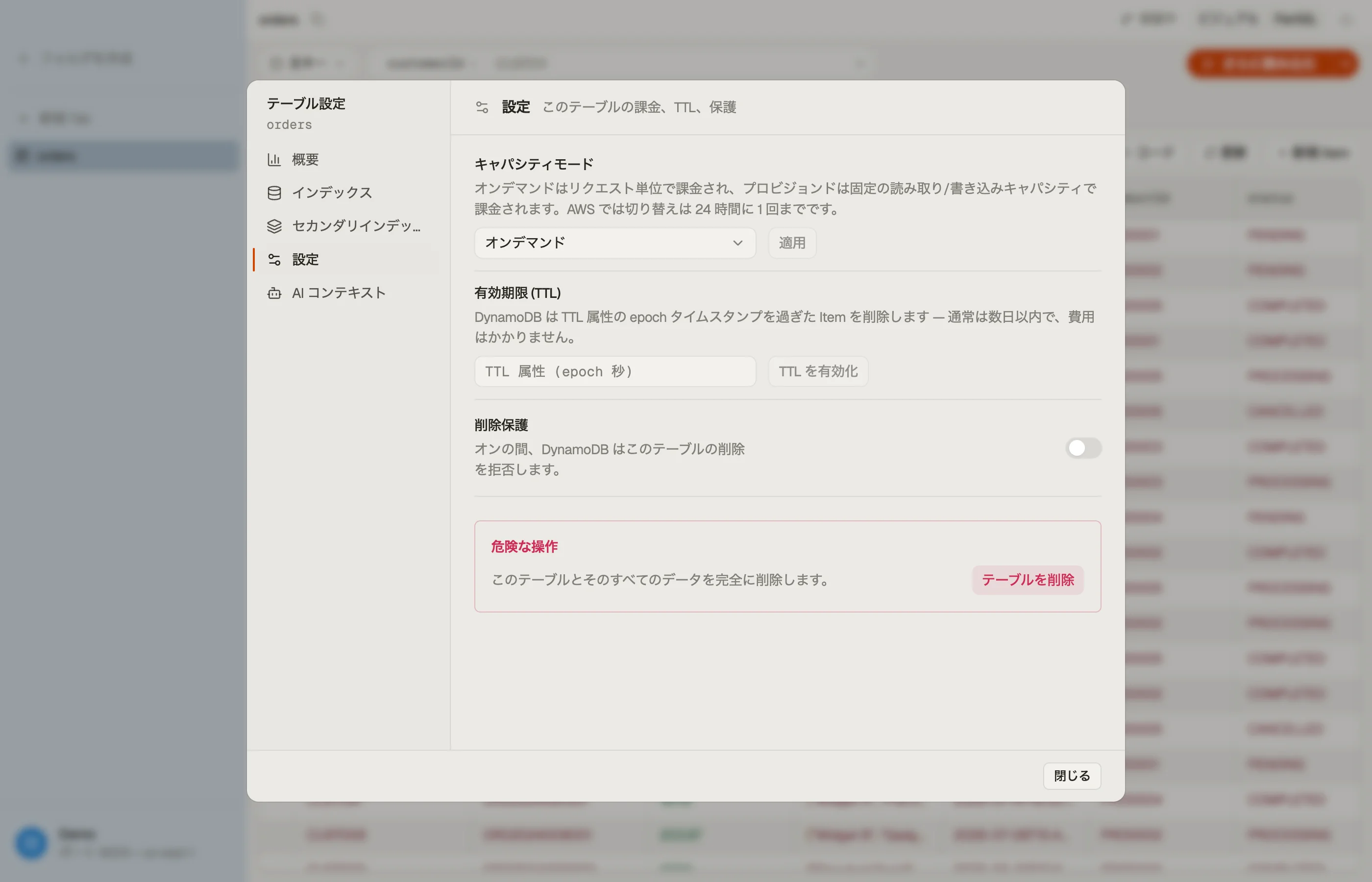 DynoTable のテーブルダイアログの設定セクション：キャパシティモード、有効期限 (TTL)、削除保護。