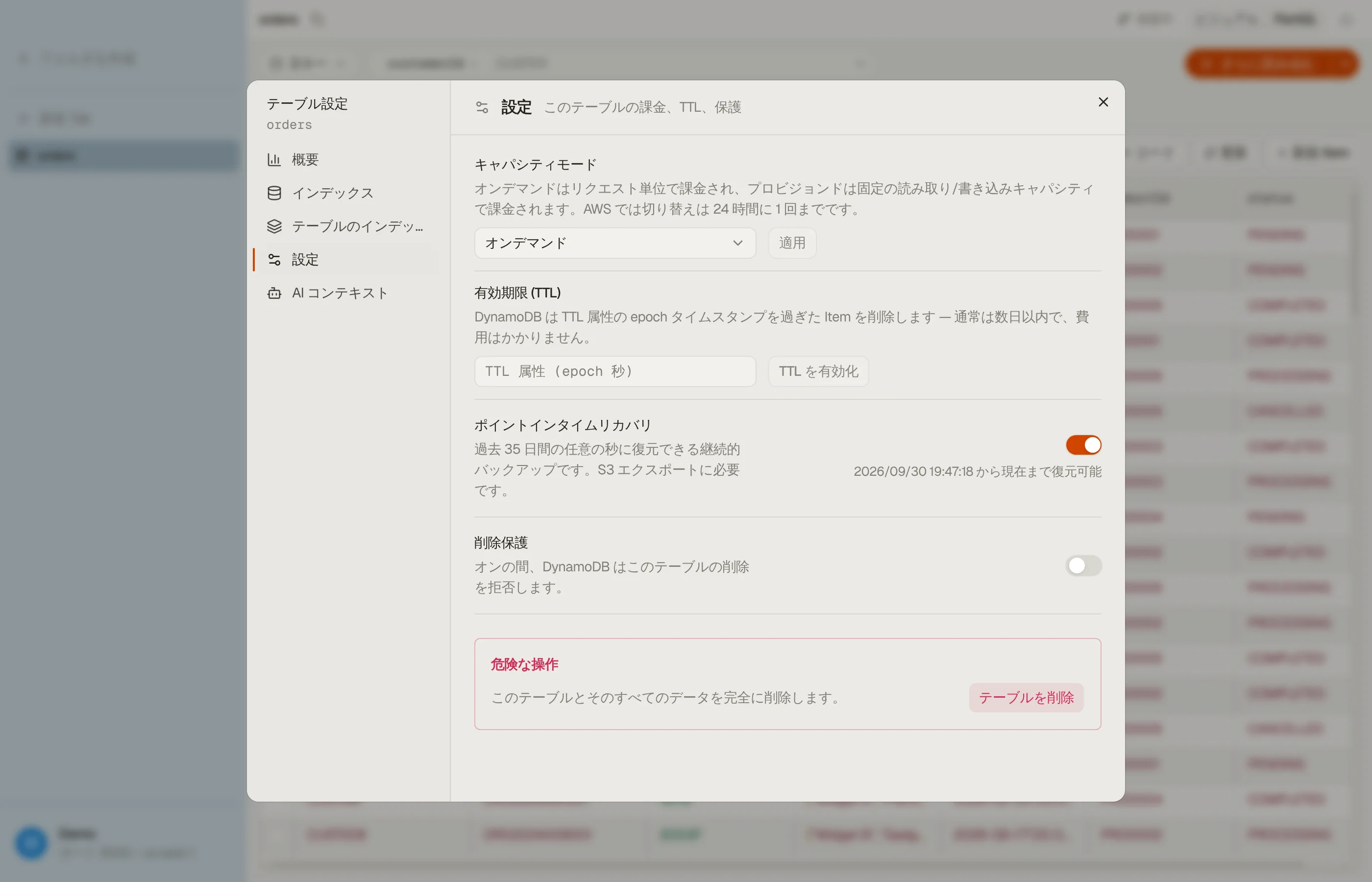 DynoTable のテーブル設定ダイアログの設定セクション:キャパシティモード、有効期限 (TTL)、ポイントインタイムリカバリ、削除保護。
