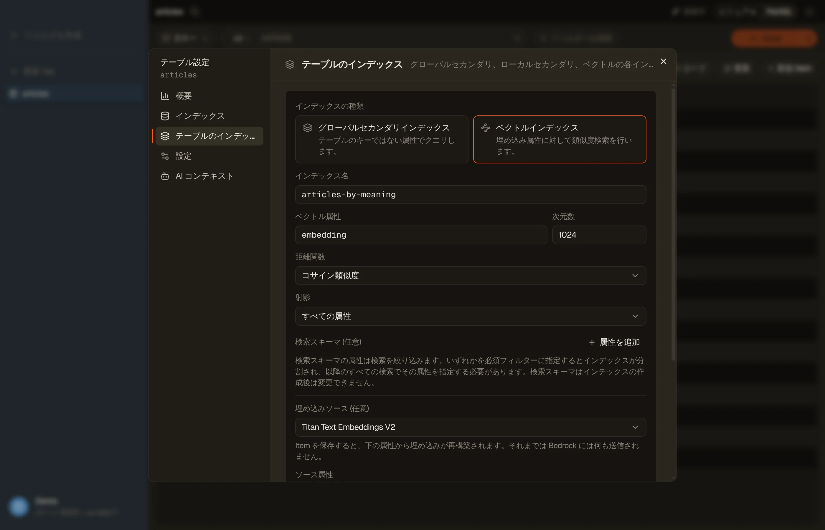 ベクトルインデックスを選んだ DynoTable のインデックス作成フォーム:ベクトル属性、次元数、距離関数、検索スキーマ、そしてモデルとソース属性を指定する埋め込みソース。