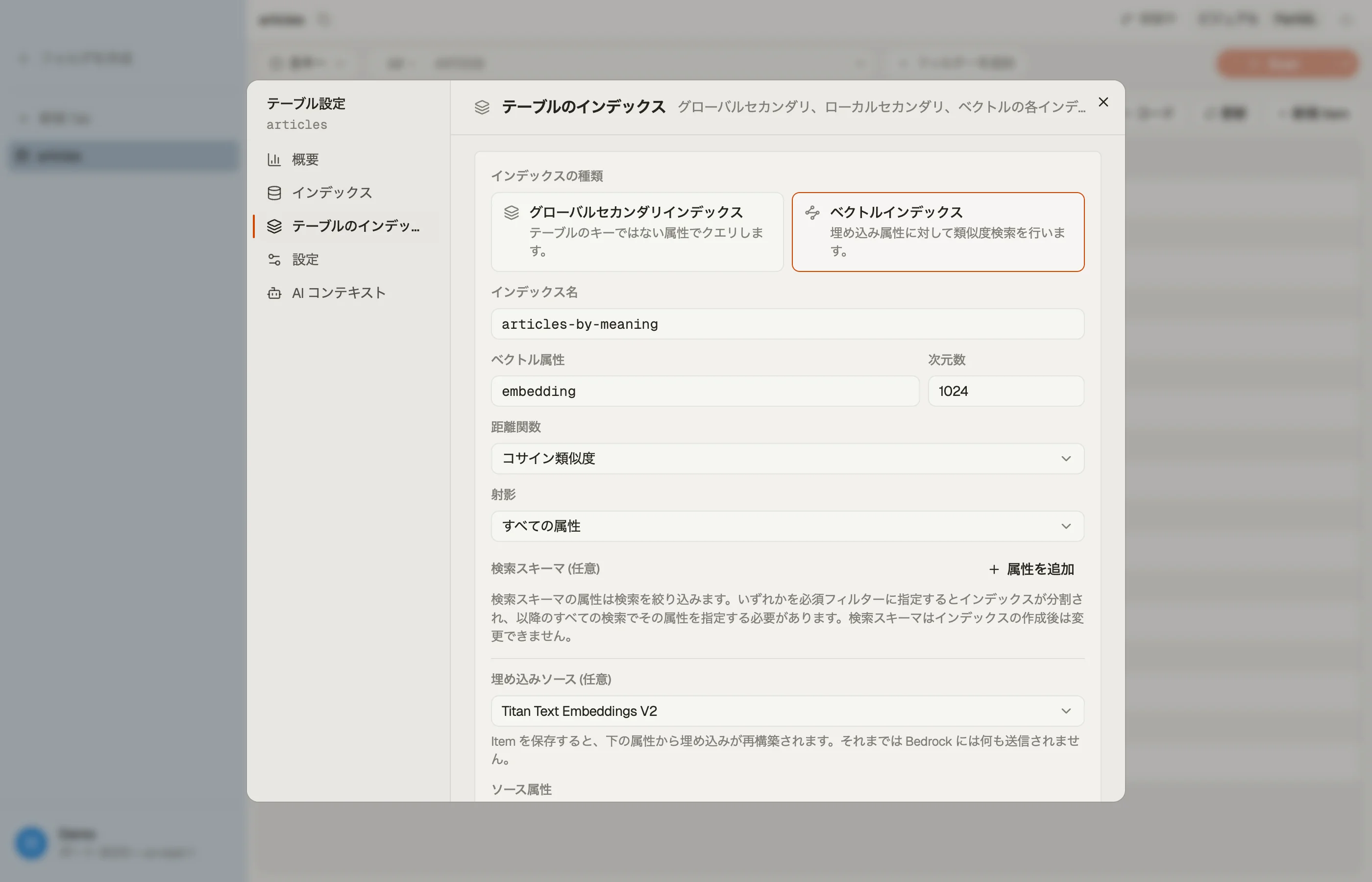 ベクトルインデックスを選んだ DynoTable のインデックス作成フォーム：ベクトル属性、次元数、距離関数、検索スキーマ、そしてモデルとソース属性を指定する埋め込みソース。