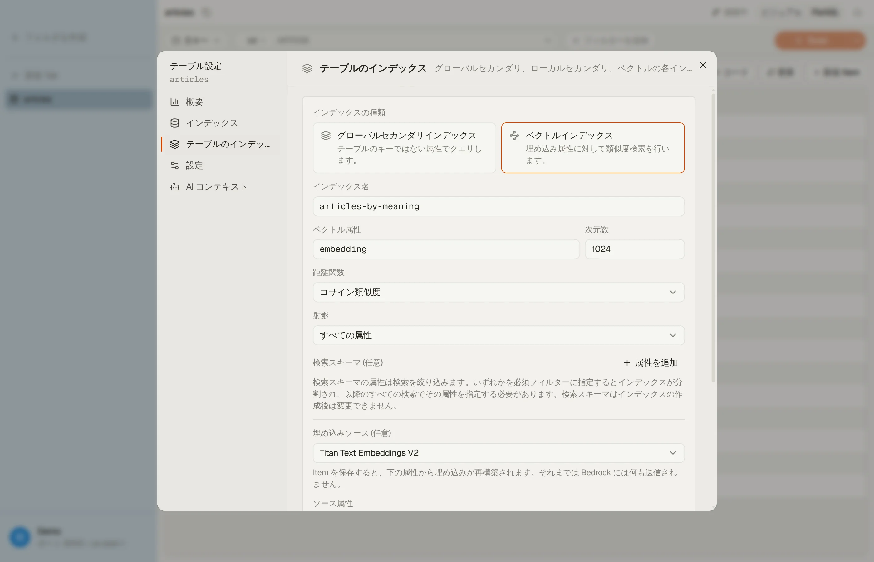 ベクトルインデックスを選んだ DynoTable のインデックス作成フォーム:ベクトル属性、次元数、距離関数、検索スキーマ、そしてモデルとソース属性を指定する埋め込みソース。