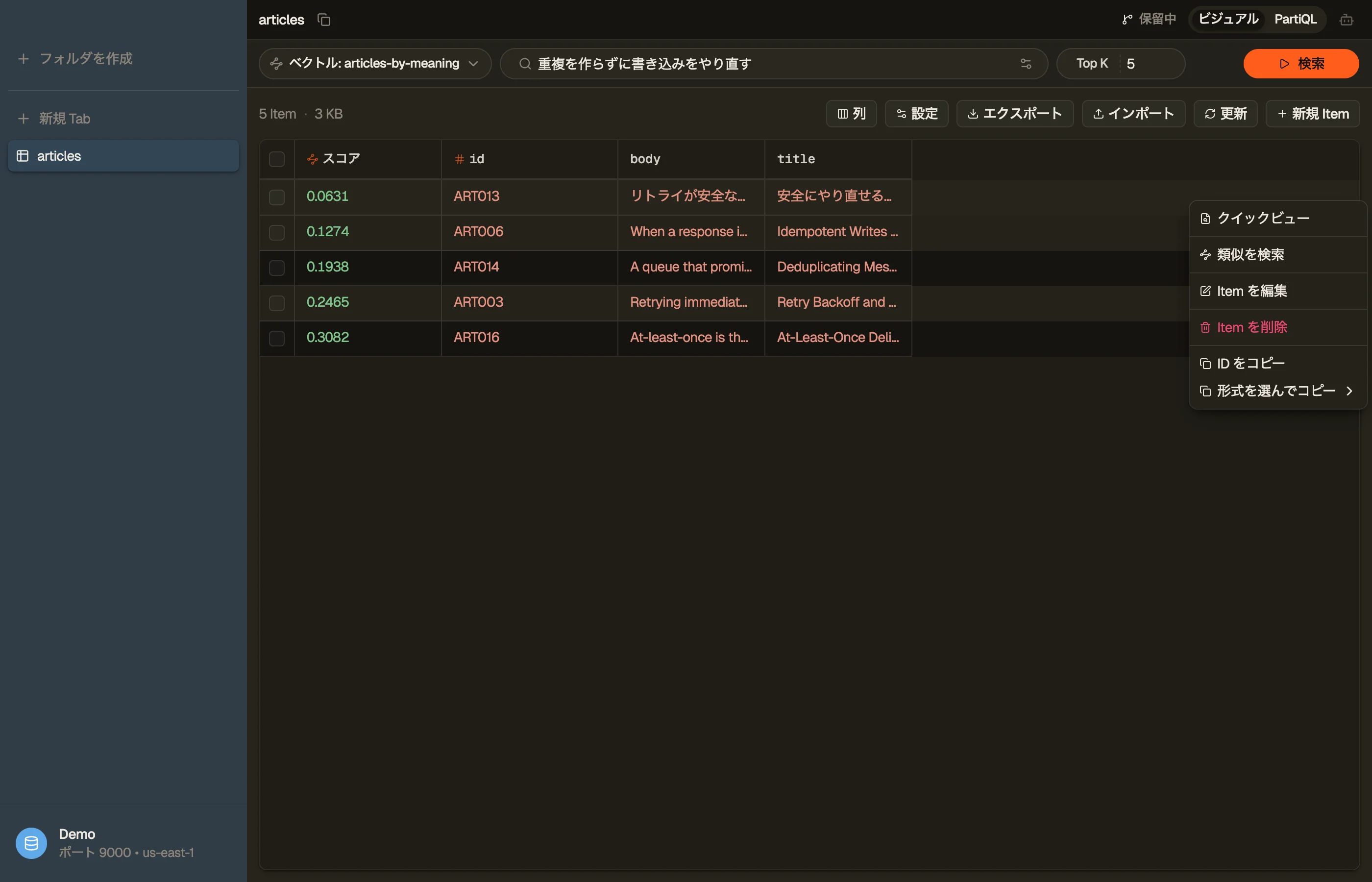 DynoTable のベクトル検索：検索バーに入力した自然文、Top K、そしてスコア列付きのランキング結果。行を右クリックすると類似を検索が表示され、その行自身の埋め込みで再検索できます。