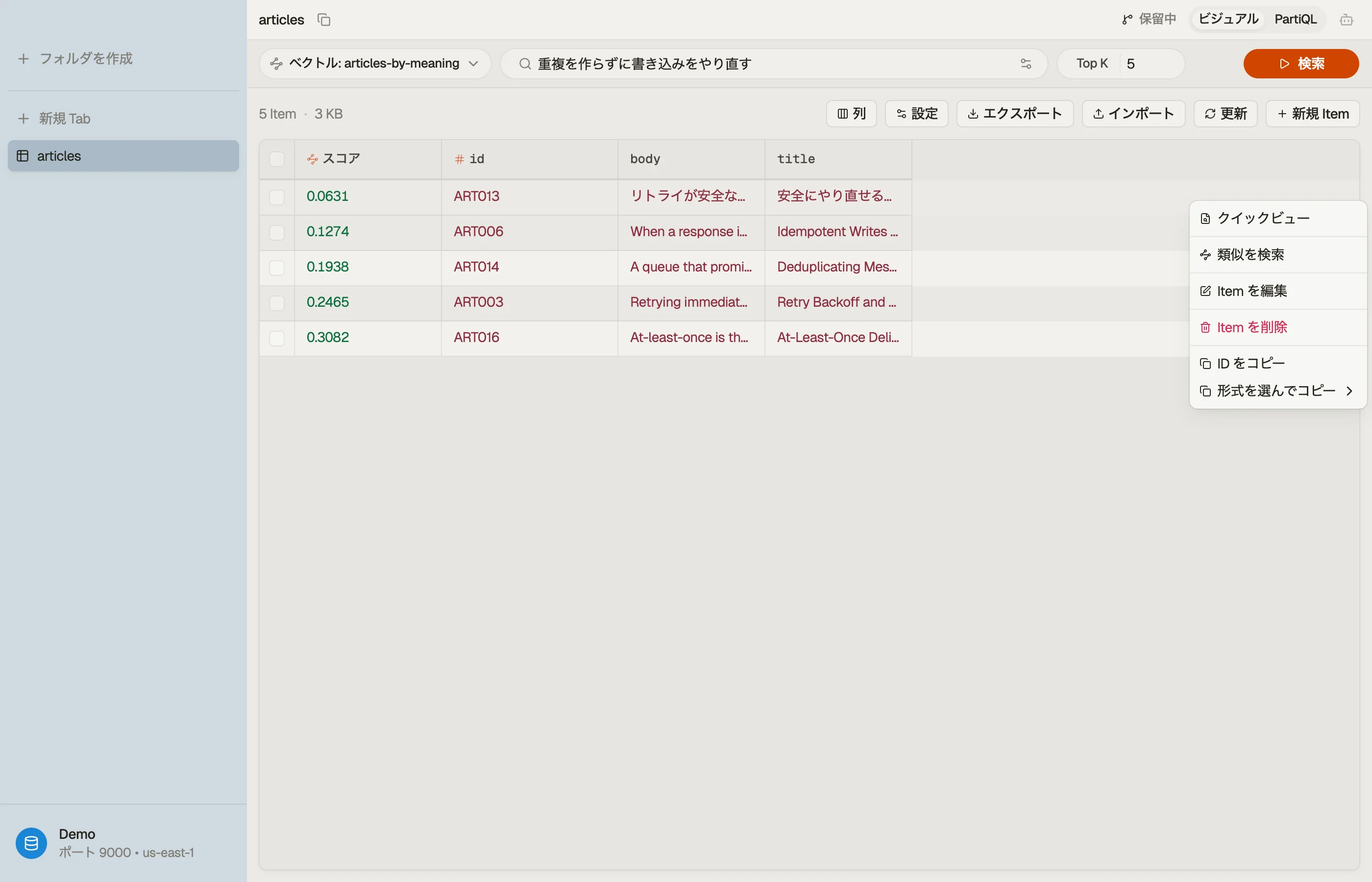DynoTable のベクトル検索：検索バーに入力した自然文、Top K、そしてスコア列付きのランキング結果。行を右クリックすると類似を検索が表示され、その行自身の埋め込みで再検索できます。