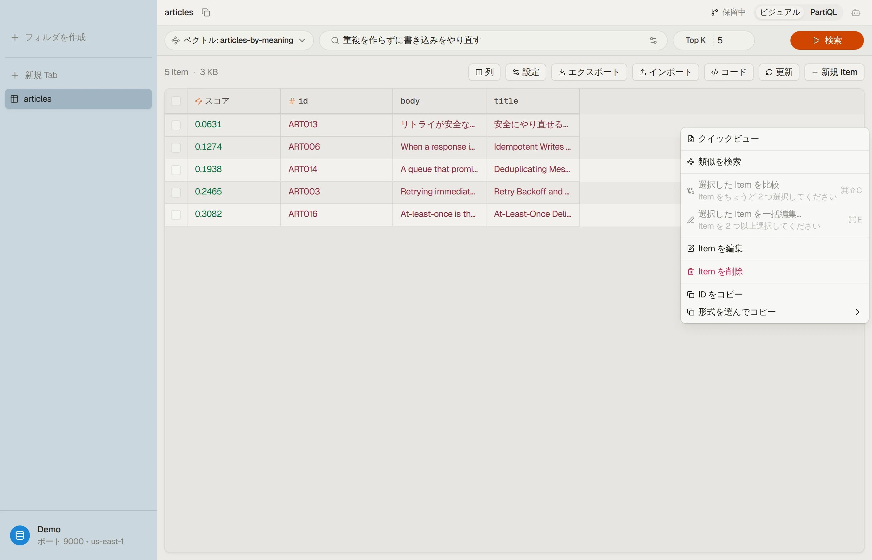 DynoTable のベクトル検索:検索バーに入力した自然文、Top K、そしてスコア列付きのランキング結果。行を右クリックすると類似を検索が表示され、その行自身の埋め込みで再検索できます。