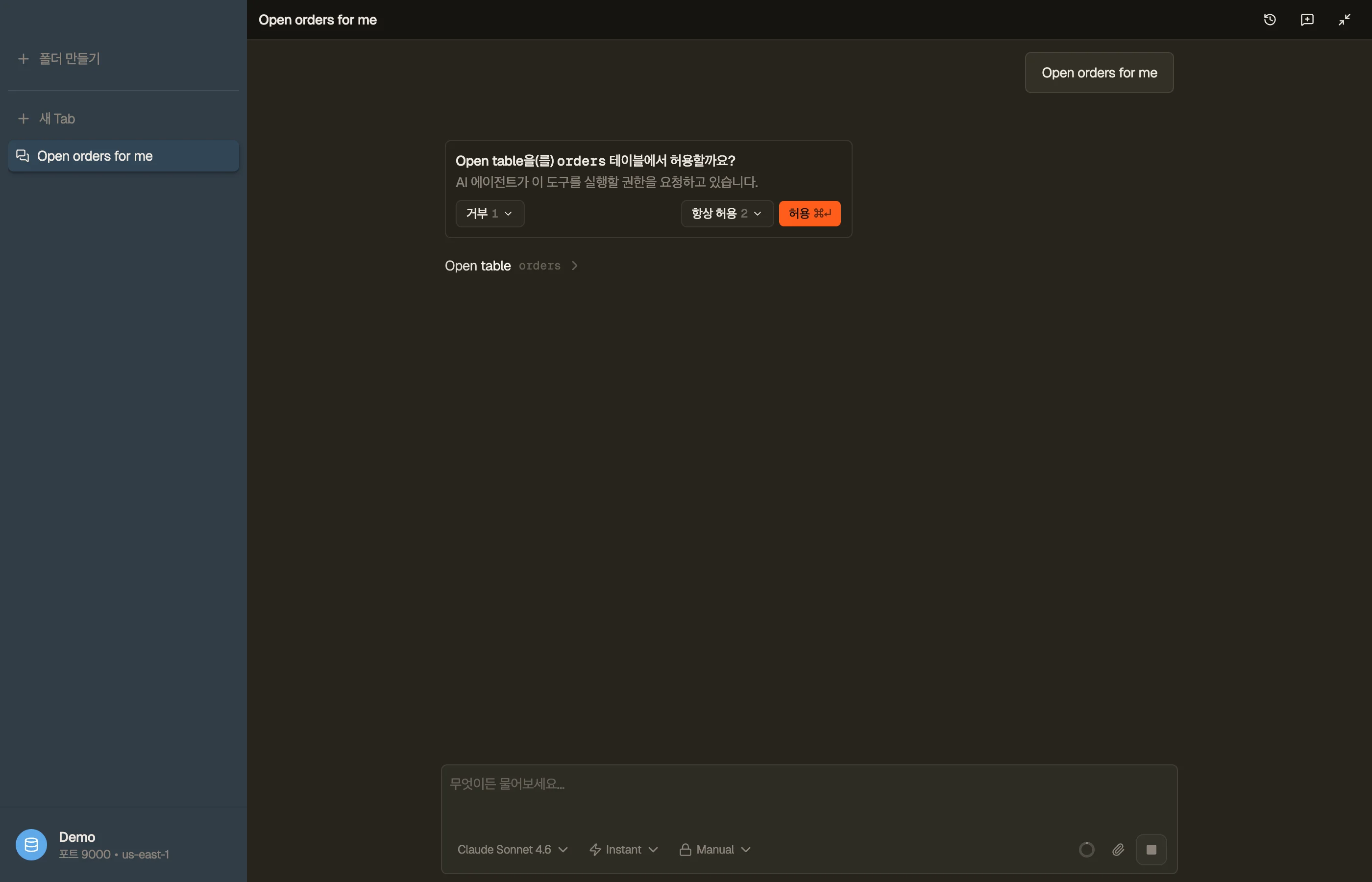 권한 프롬프트: 어시스턴트가 테이블에 대해 게이팅된 동작을 실행하기 전에 묻습니다.