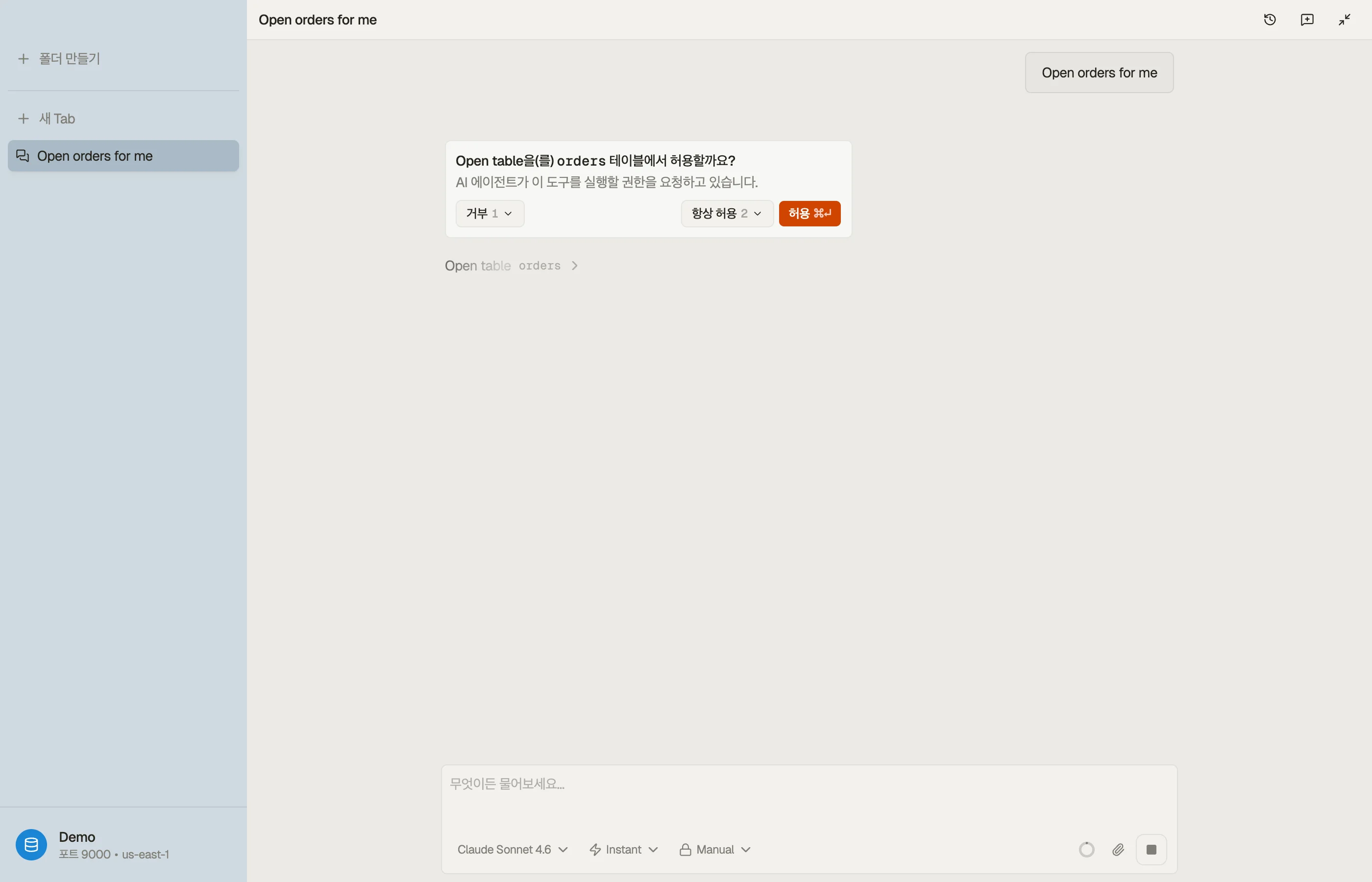 권한 프롬프트: 어시스턴트가 테이블에 대해 게이팅된 동작을 실행하기 전에 묻습니다.