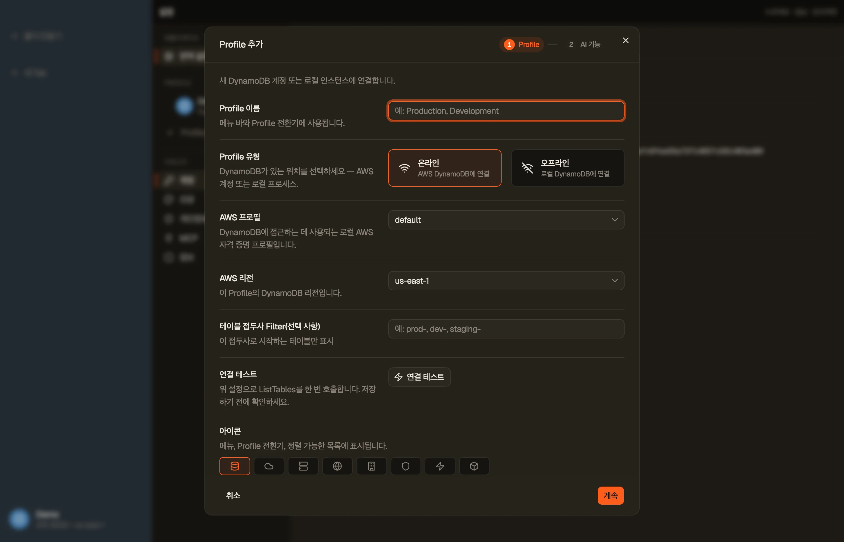 프로필 추가 대화 상자: 이름, AWS 프로필, 기본 리전, 색상, 아이콘.