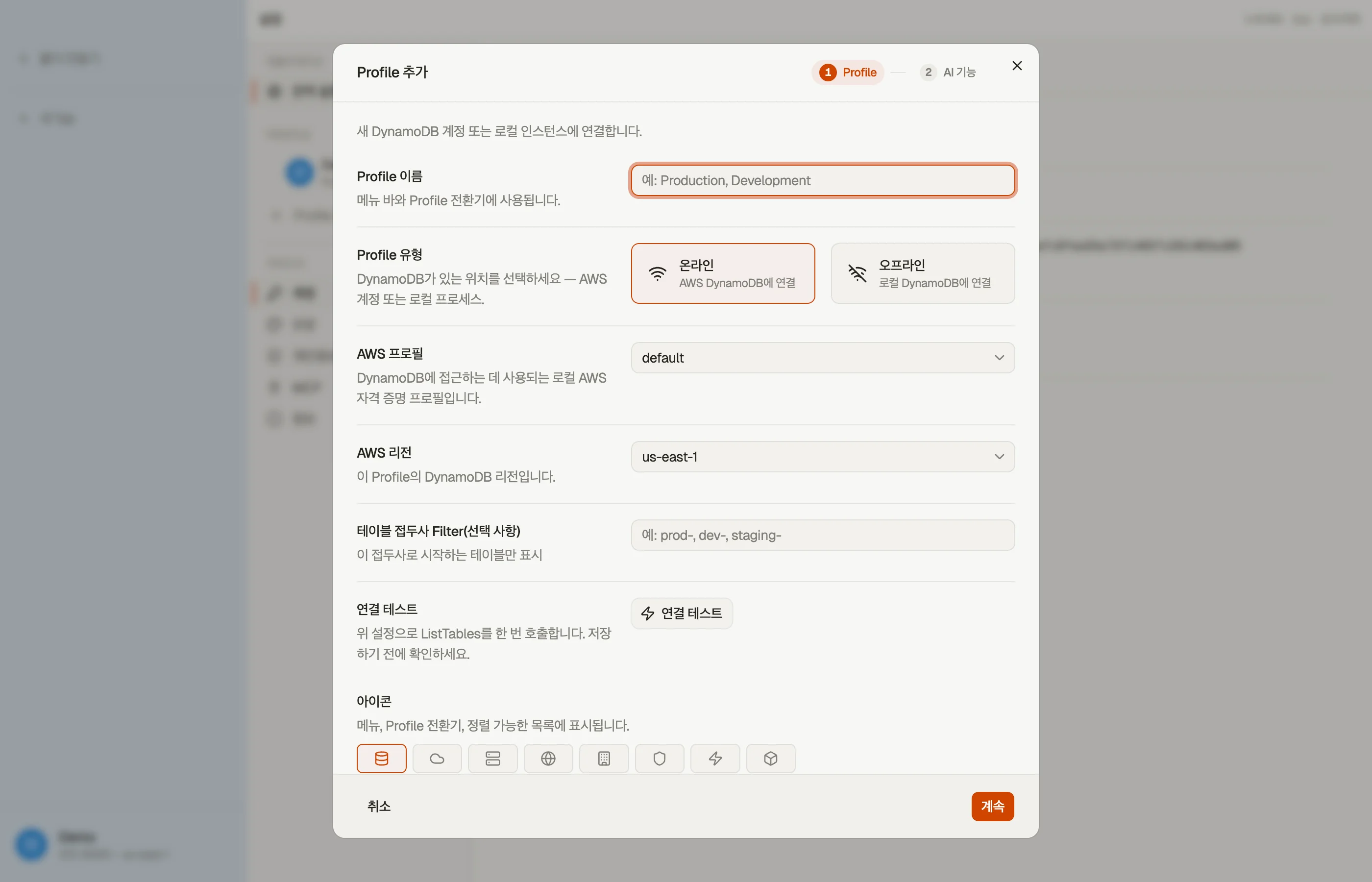 프로필 추가 대화 상자: 이름, AWS 프로필, 기본 리전, 색상, 아이콘.