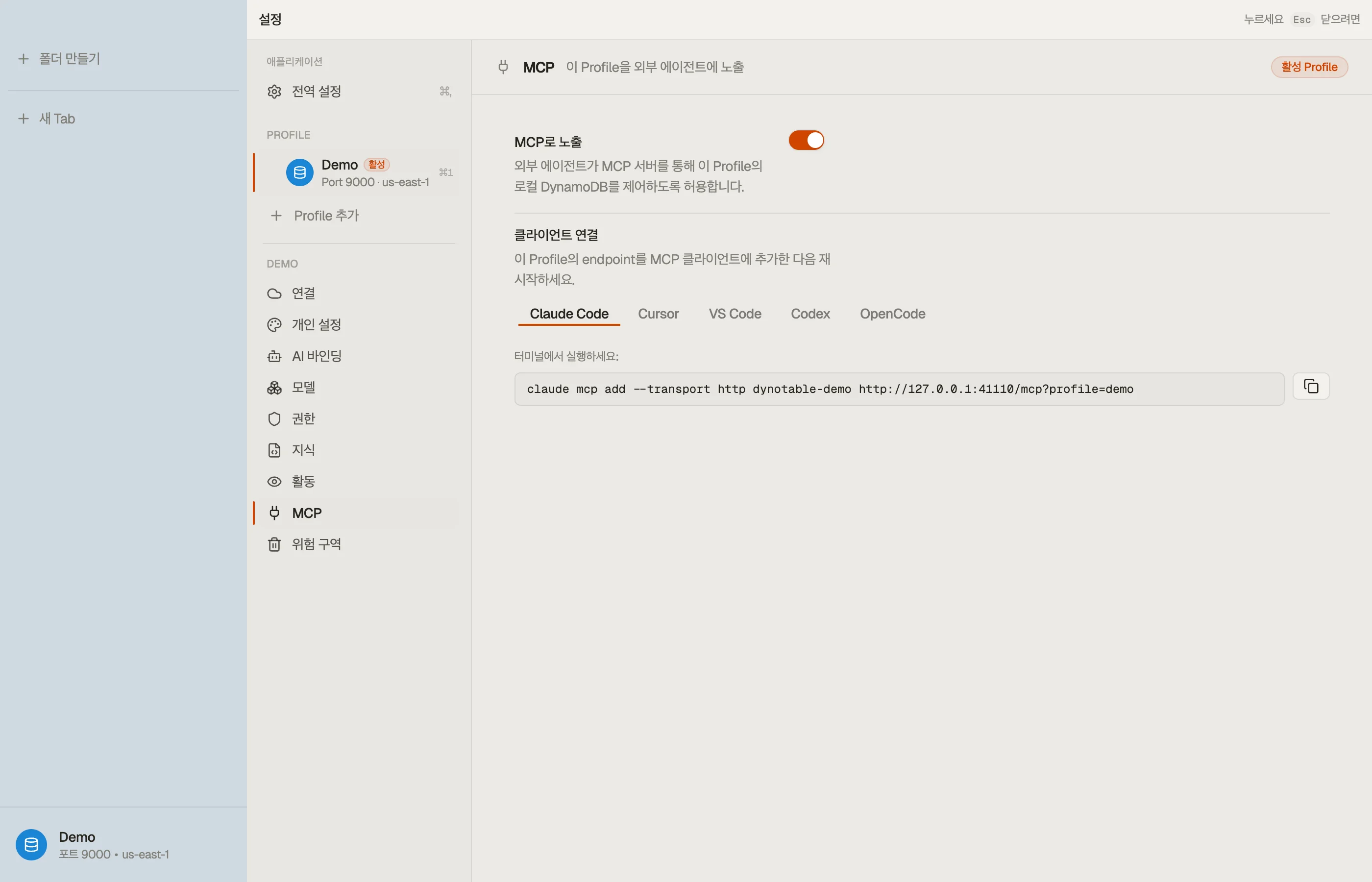 Expose via MCP가 켜진 프로필의 MCP 섹션 — 프로필별 연결 블록이 클라이언트에 추가할 엔드포인트를 보여줍니다.