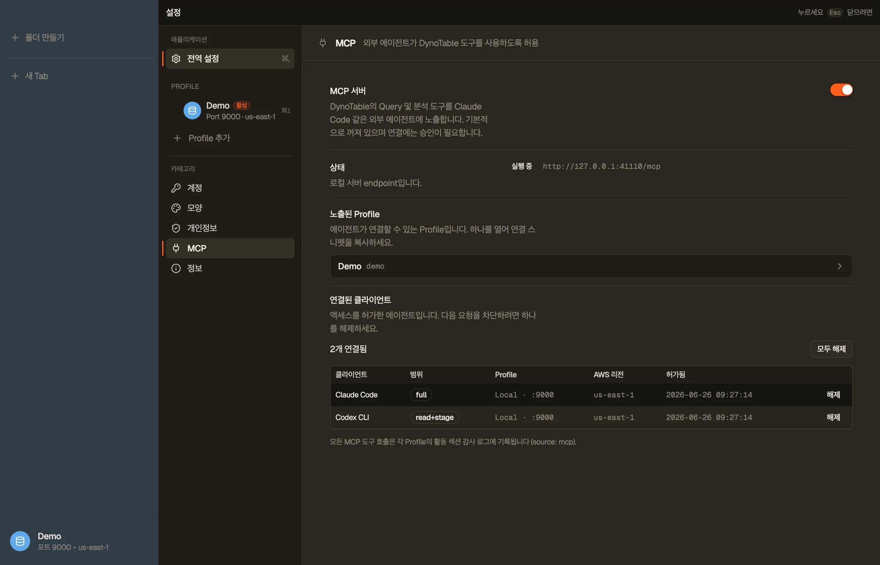 Settings → MCP Server: 로컬 루프백 포트에서 실행 중인 서버, 연결된 클라이언트 목록과 각 액세스 레벨.