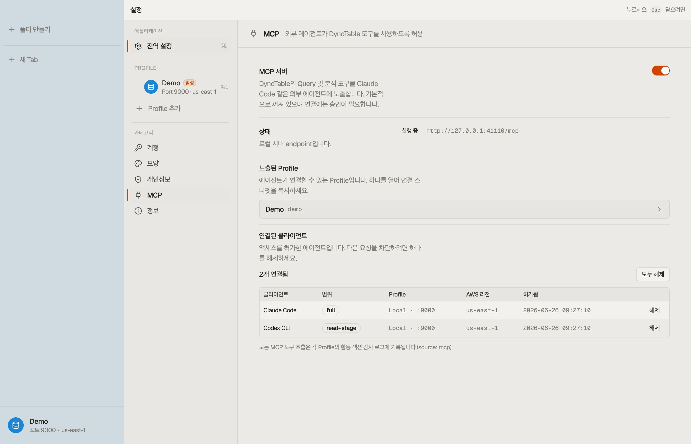 Settings → MCP Server: 로컬 루프백 포트에서 실행 중인 서버, 연결된 클라이언트 목록과 각 액세스 레벨.