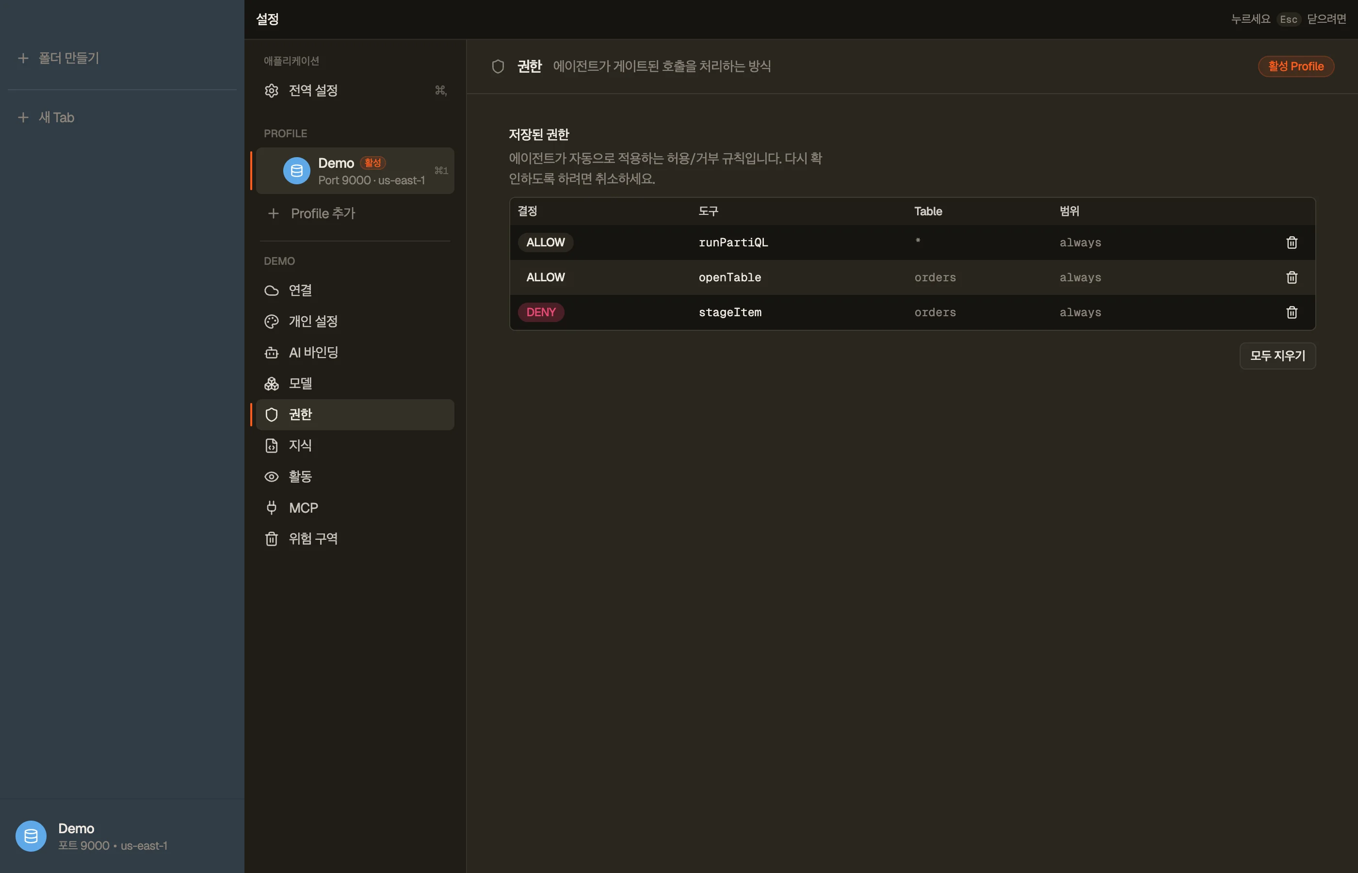 Permissions — 저장된 허가 테이블.