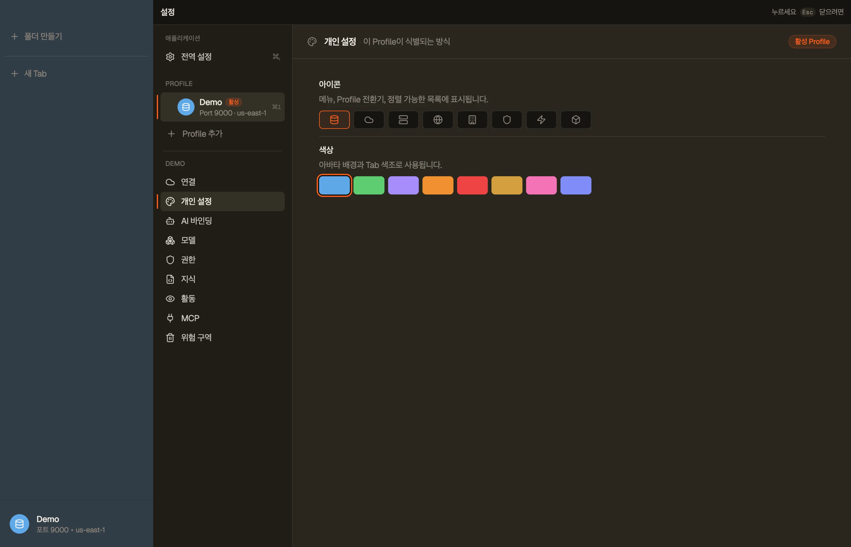 Personalization — Profile의 색상과 아이콘.