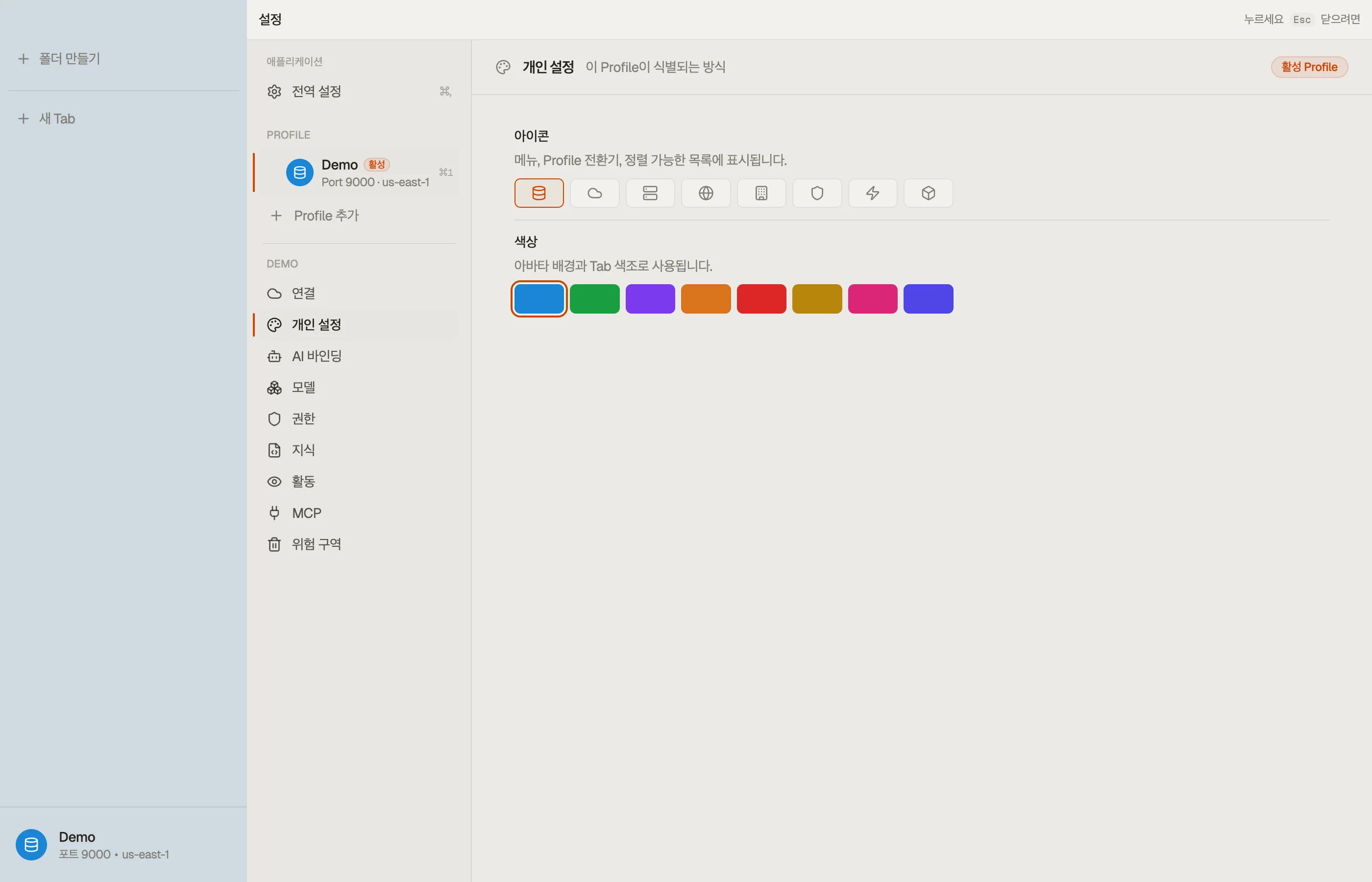 Personalization — Profile의 색상과 아이콘.