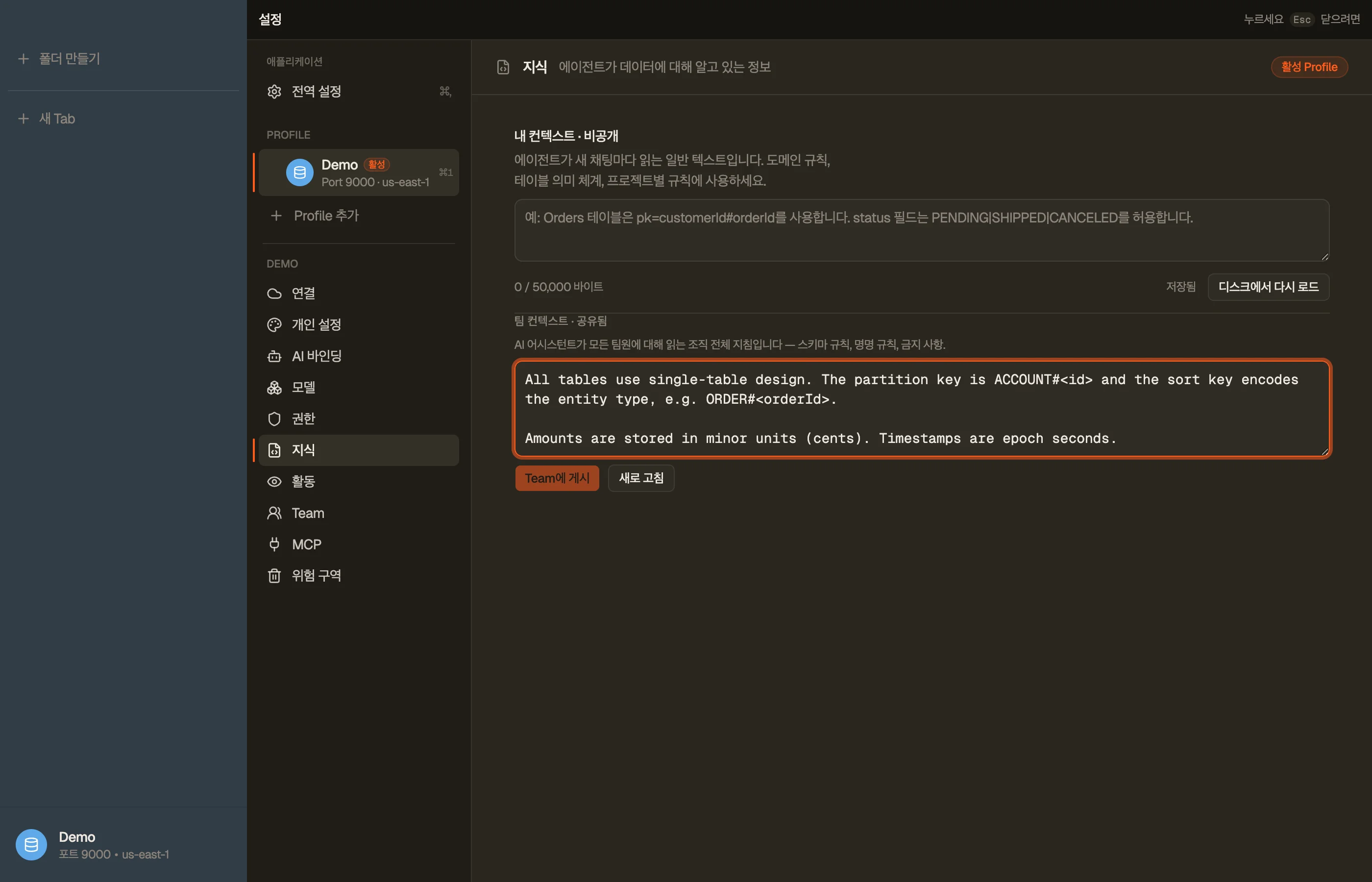 AI 컨텍스트 설정의 공유 작업 공간 컨텍스트 — 한 번 게시하면 모든 구성원의 어시스턴트가 읽습니다.
