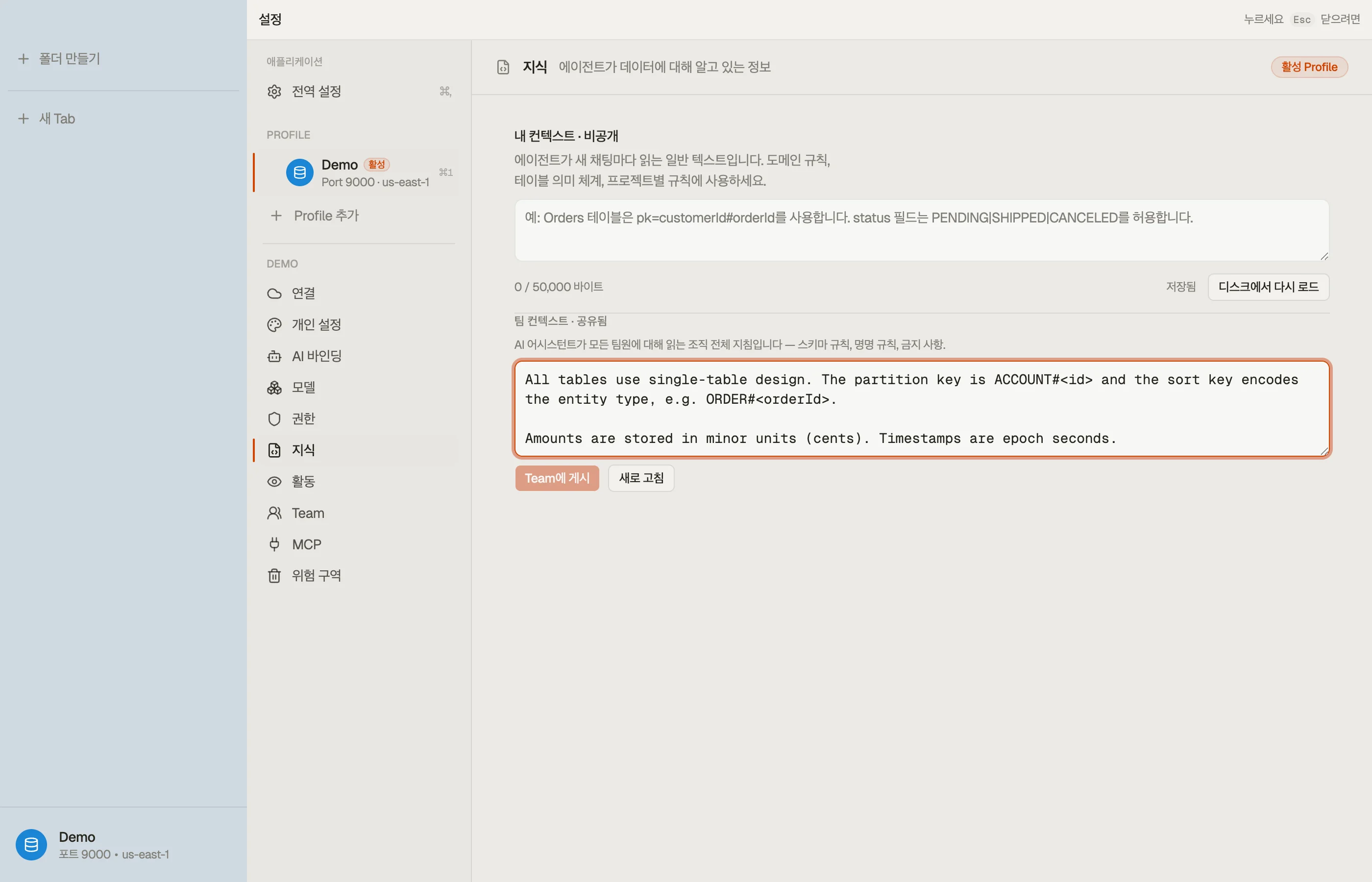 AI 컨텍스트 설정의 공유 작업 공간 컨텍스트 — 한 번 게시하면 모든 구성원의 어시스턴트가 읽습니다.