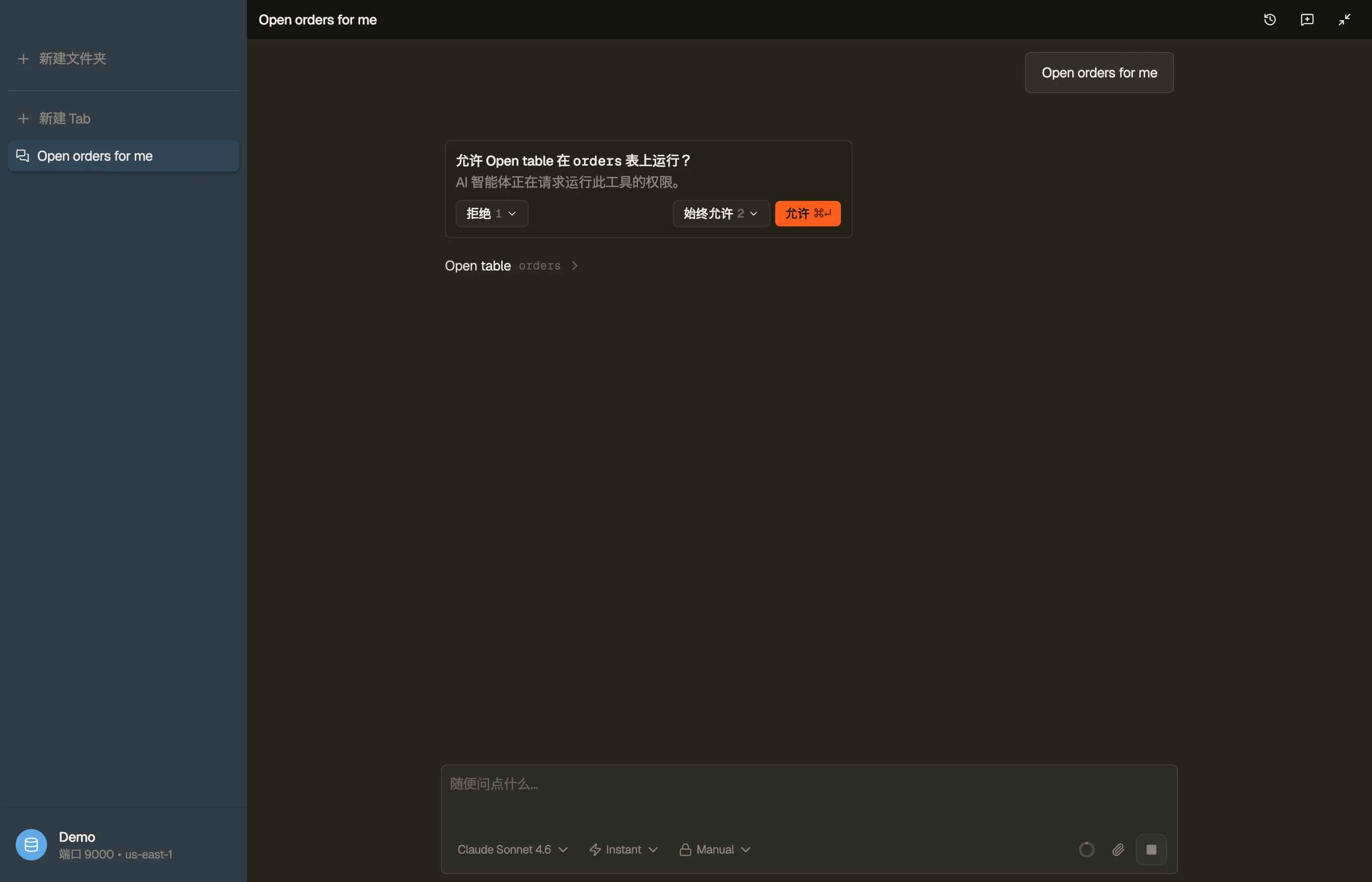 一个权限提示:助手在对某个表运行受控操作前先行询问。