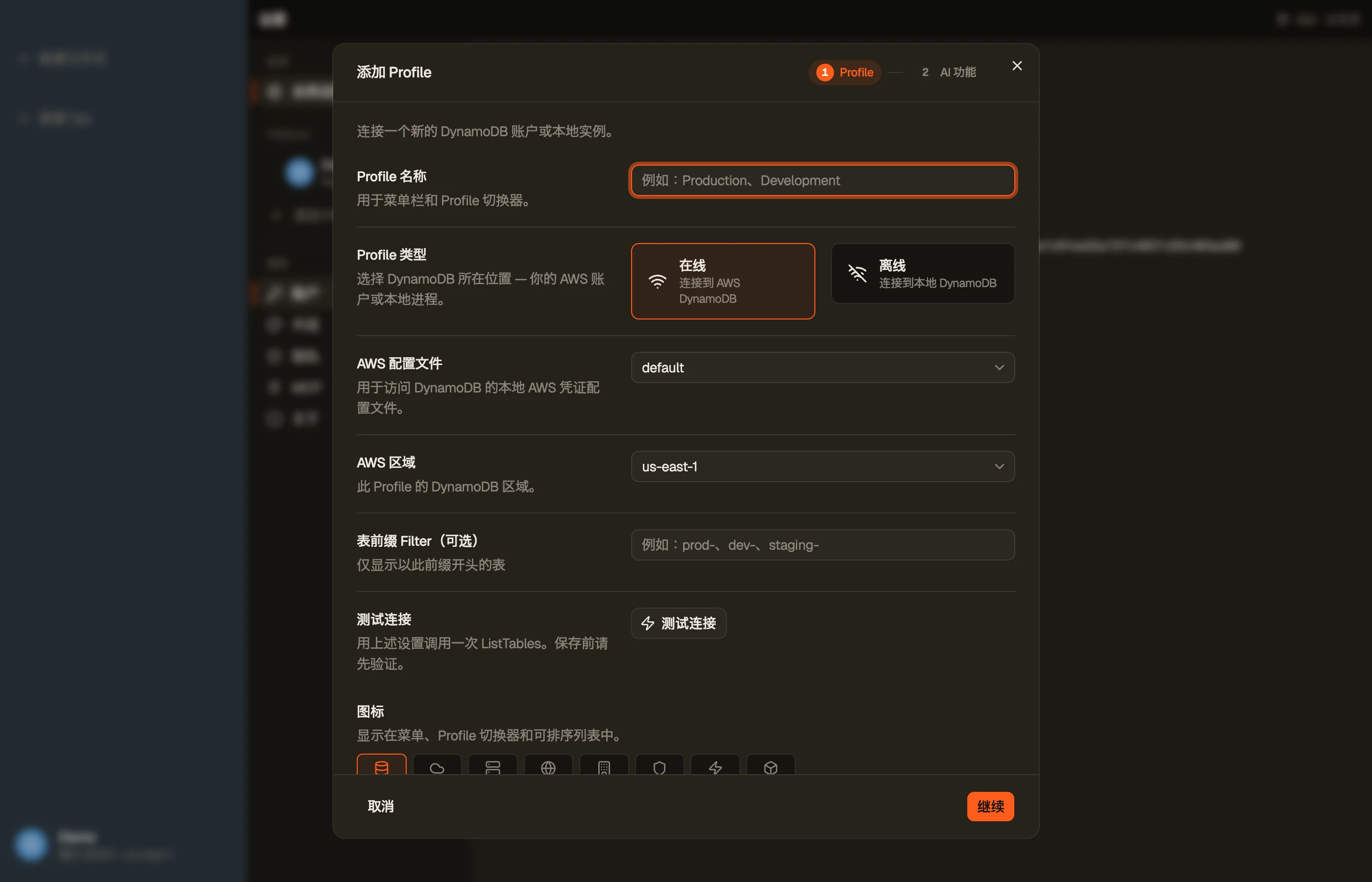 添加 Profile 对话框:名称、AWS 配置文件、默认区域、颜色和图标。