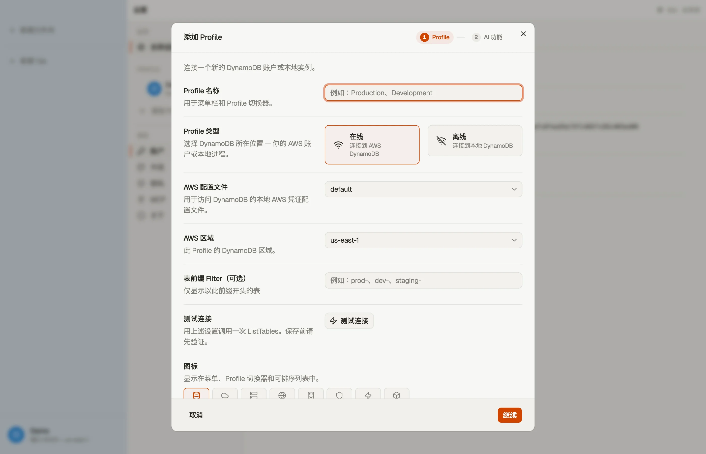 添加 Profile 对话框：名称、AWS 配置文件、默认区域、颜色和图标。