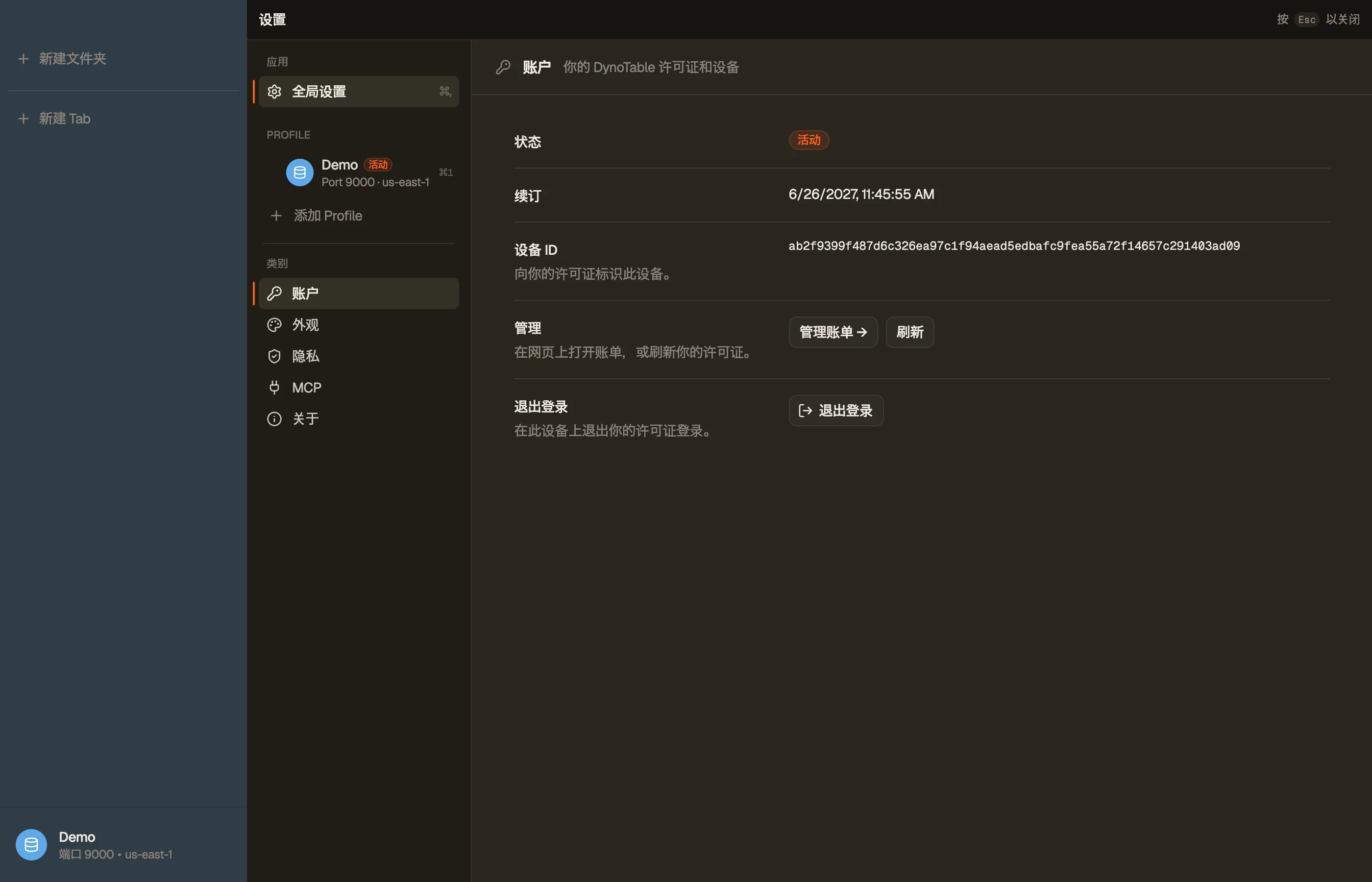 DynoTable 的账户设置，显示当前机器的许可证状态、续订日期和设备 ID。